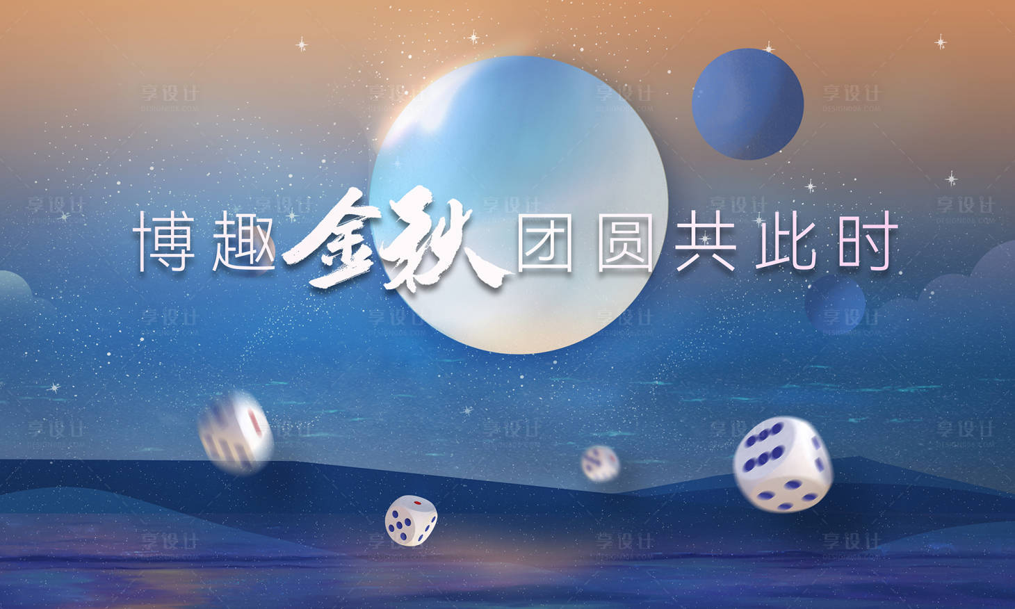 源文件下载【享设计】搜索编号：57640024753278910【房地产中秋博饼背景板】