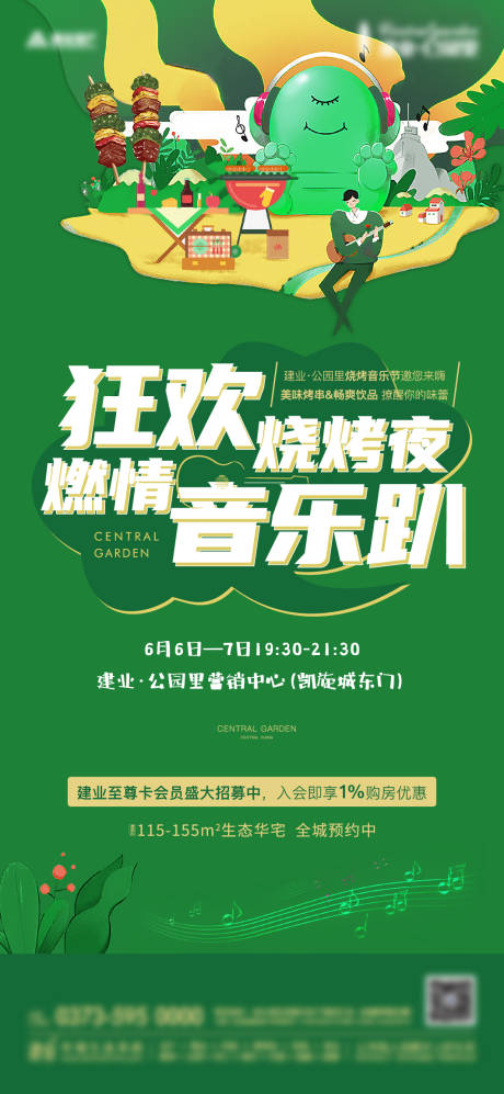 源文件下载【地产烧烤音乐节活动海报】编号：54090024401884607