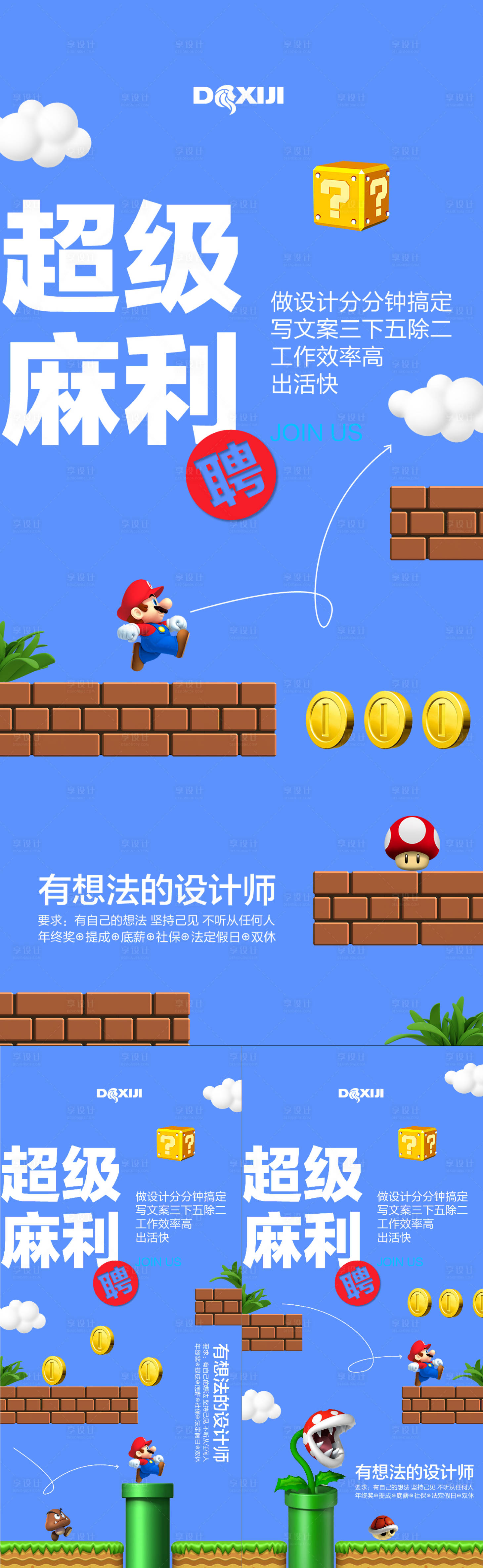 源文件下载【享设计】搜索编号：67080024285473388【超级玛丽创意招聘系列海报】