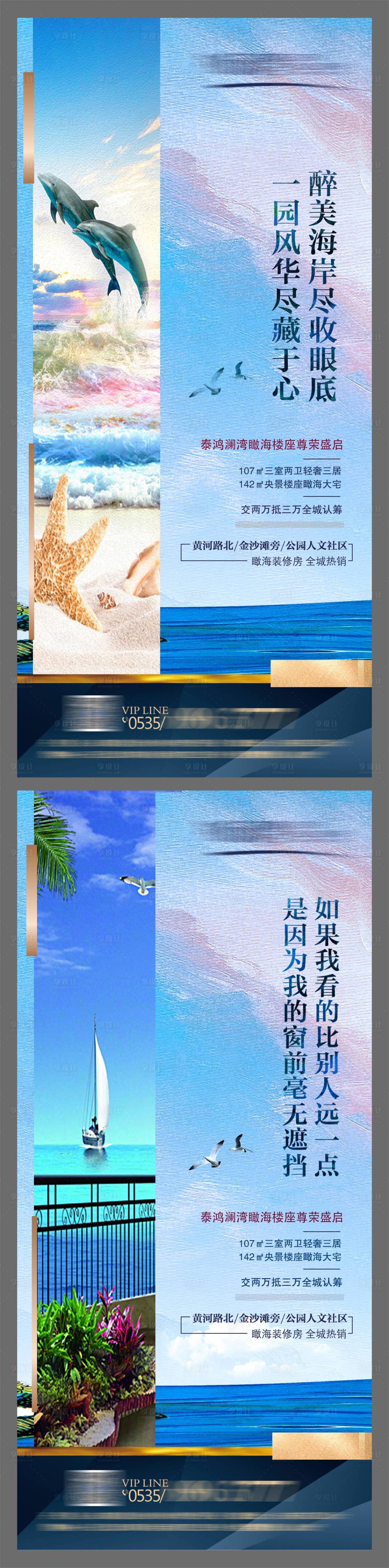 源文件下載【享設(shè)計(jì)】搜索編號(hào)：86850024491441554【海景房海報(bào)】