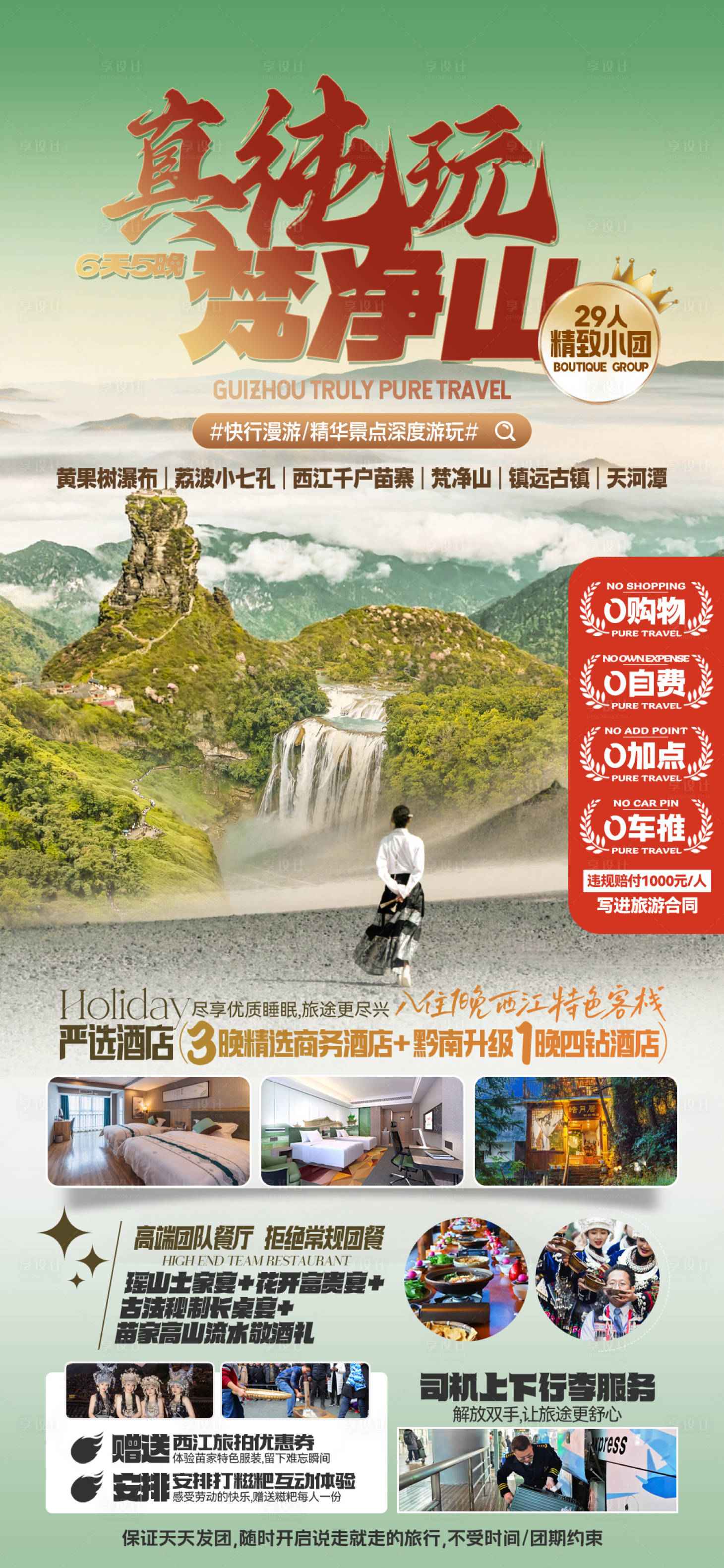 源文件下載【享設計】搜索編號：16900024569076612【貴州旅游廣告海報】