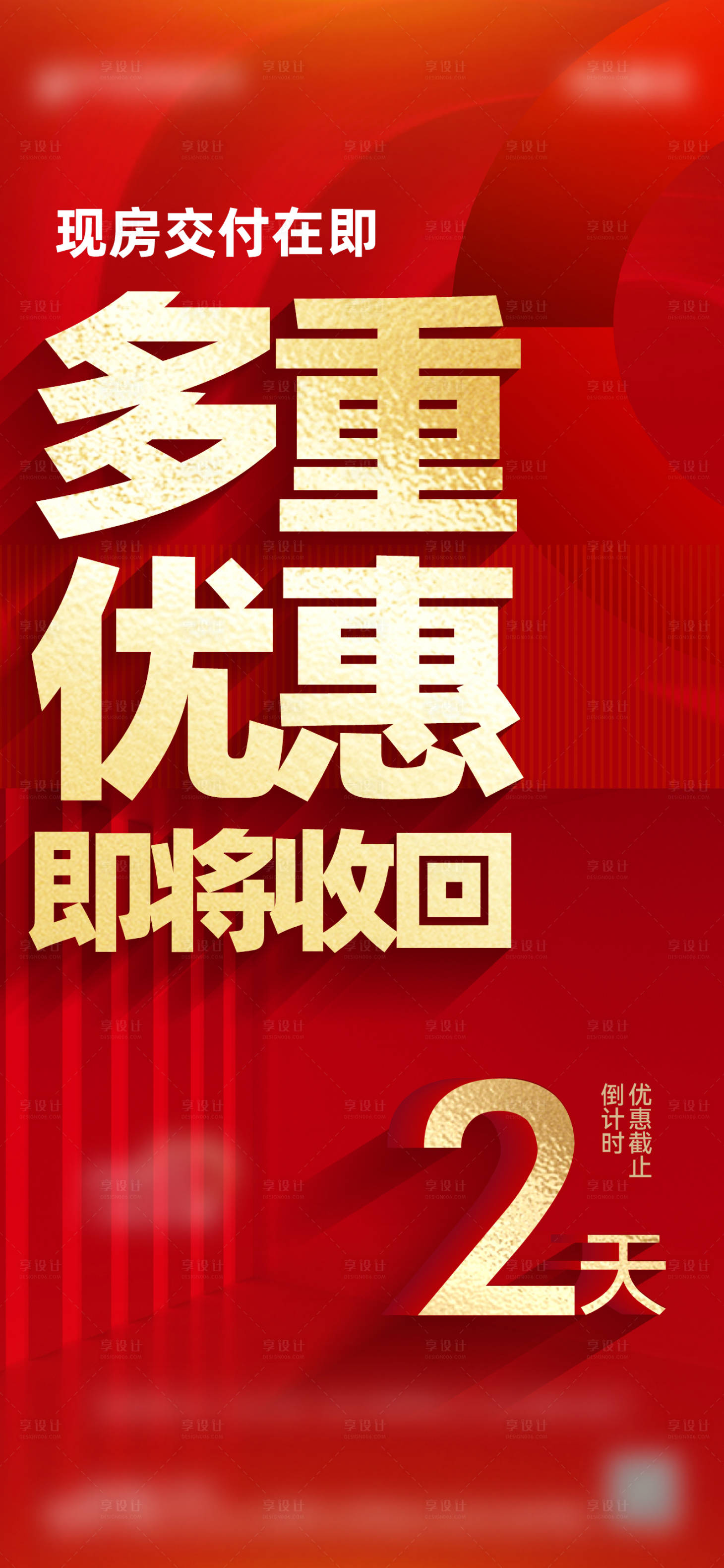 源文件下載【享設(shè)計(jì)】搜索編號：75910024271377977【地產(chǎn)優(yōu)惠回收倒計(jì)時(shí)海報(bào)】