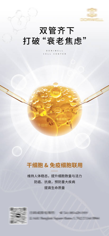源文件下载【干细胞抗衰老海报】编号：39740024604695351