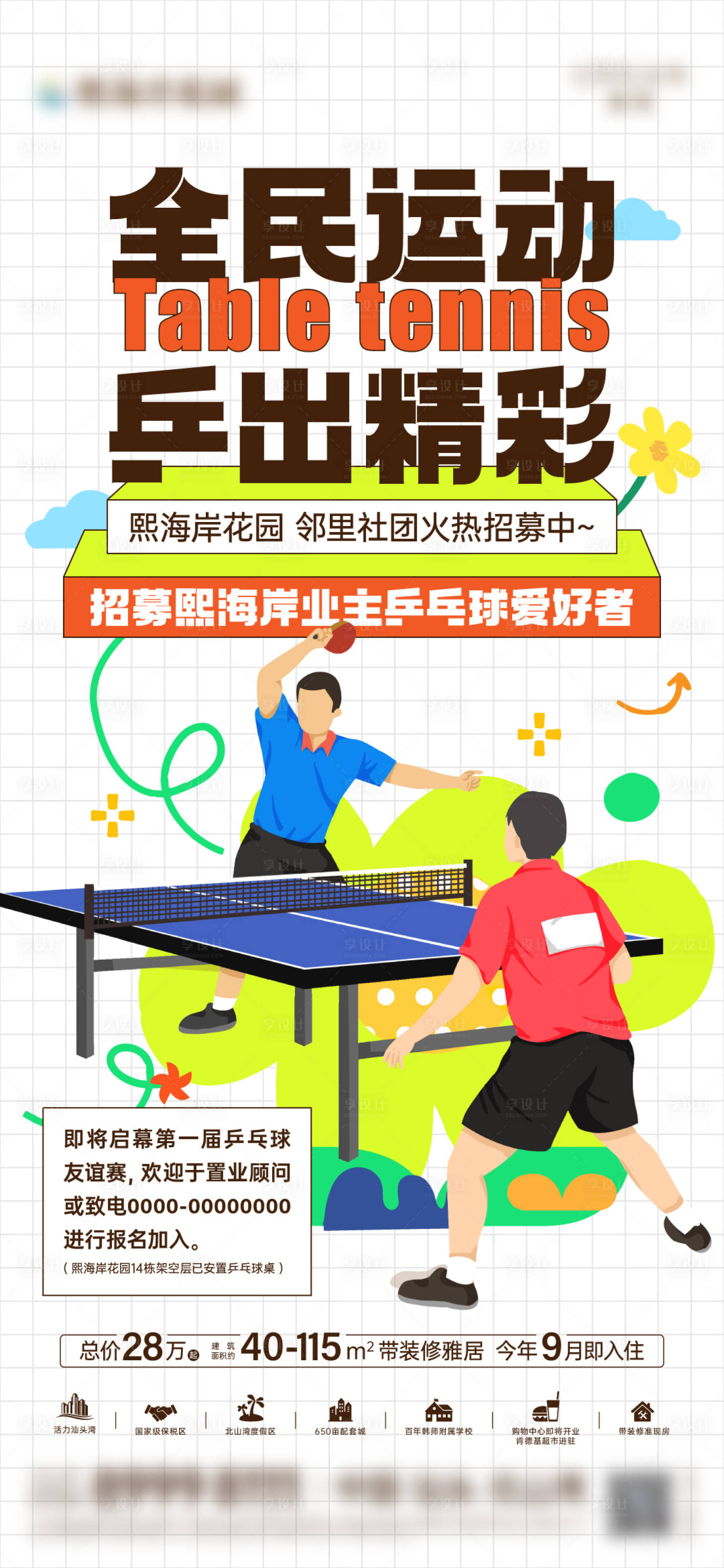 源文件下載【享設(shè)計(jì)】搜索編號(hào)：43550024838738885【鄰里乒乓球社團(tuán)招募海報(bào)】