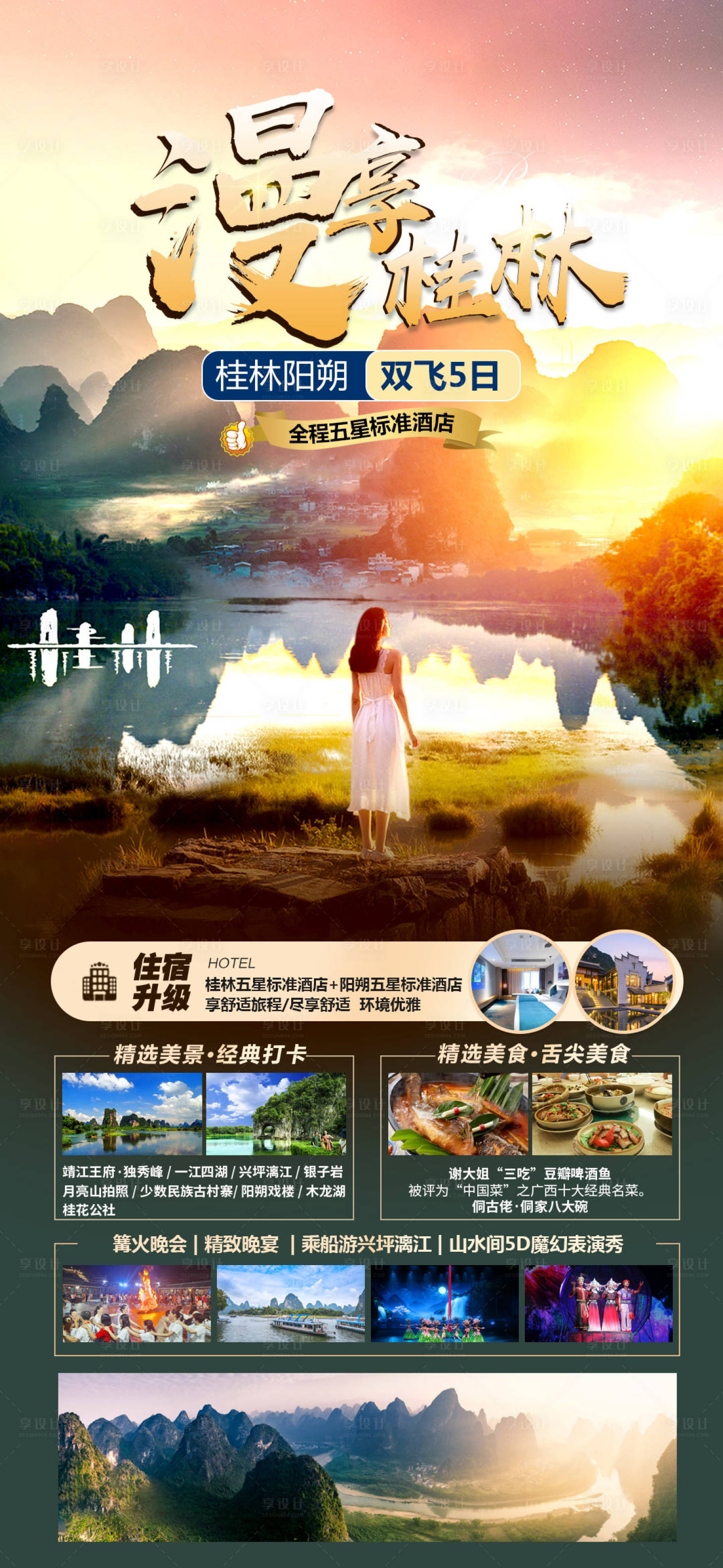 源文件下載【享設(shè)計】搜索編號：11700024655688719【桂林旅游山水海報】