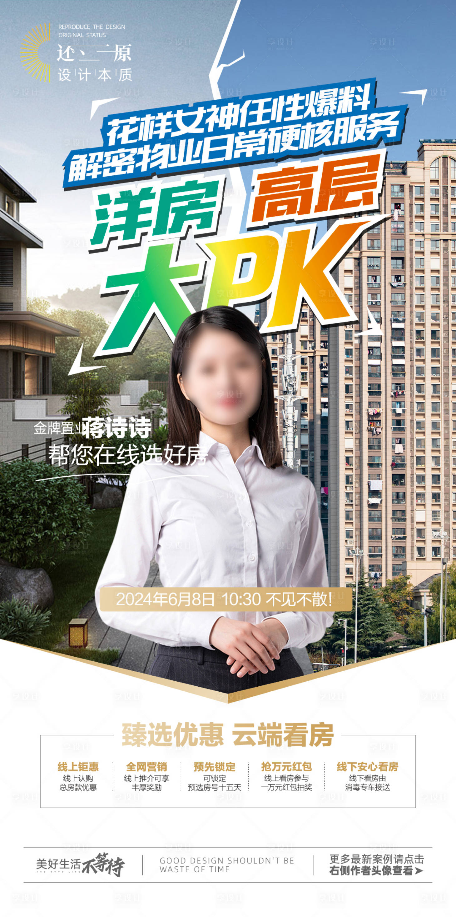 源文件下载【享设计】搜索编号：78100024264178798【地产直播海报】