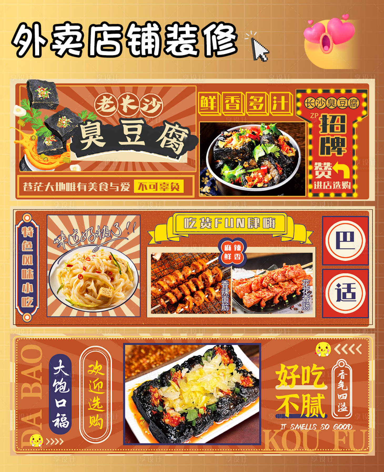 源文件下载【享设计】搜索编号：39870024769611328【长沙臭豆腐美团餐饮海报】