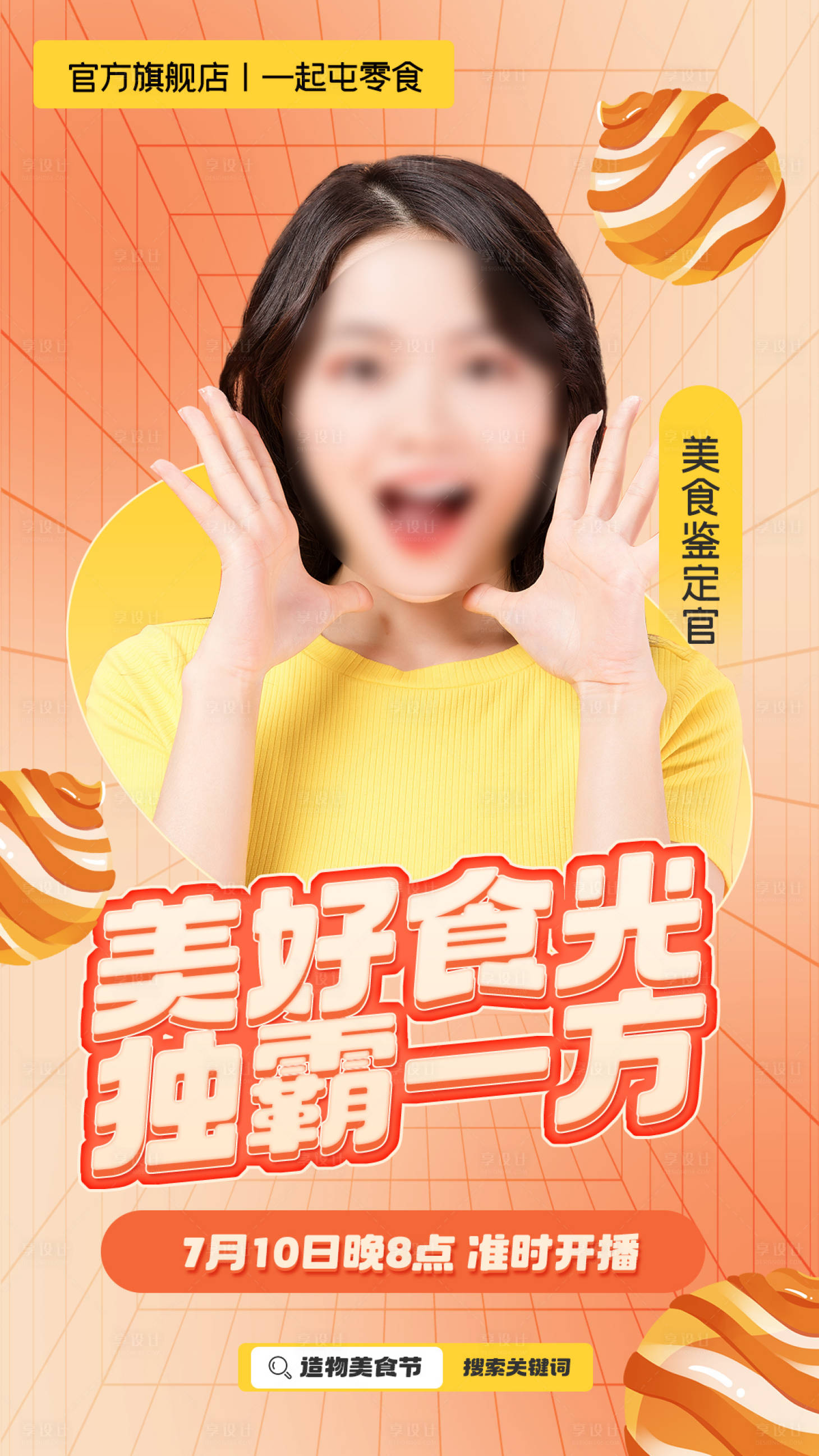 源文件下载【享设计】搜索编号：27160024603526918【造物节美食零食优惠直播海报】