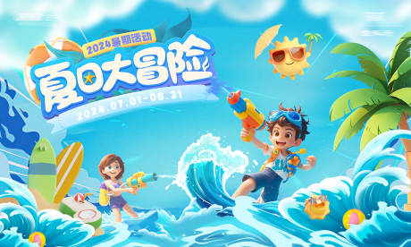 源文件下載【享設計】搜索編號：35760024607552734【暑期夏日大冒險主畫面】