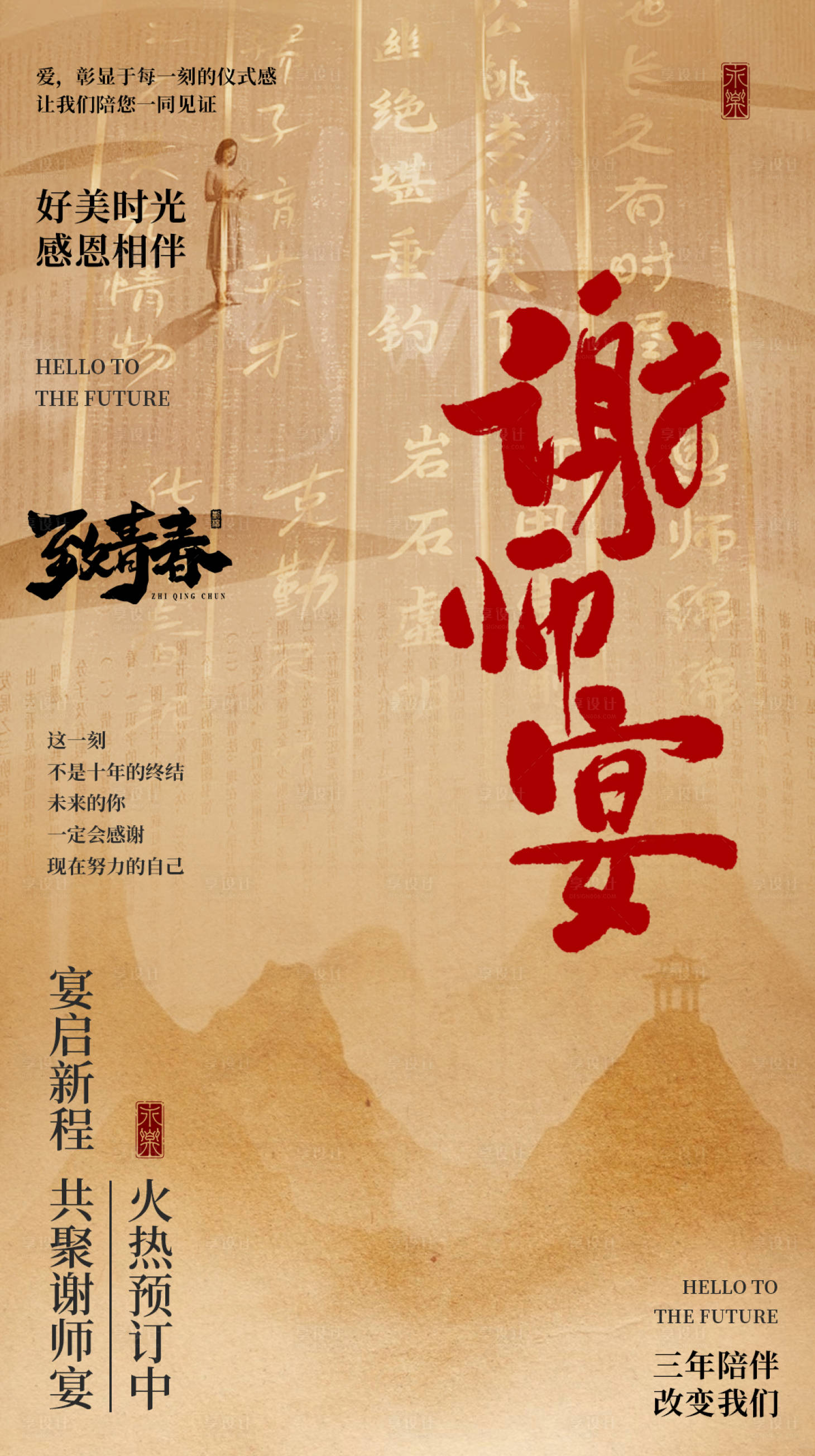源文件下載【享設計】搜索編號：30350024731585157【感謝老師宴會海報】