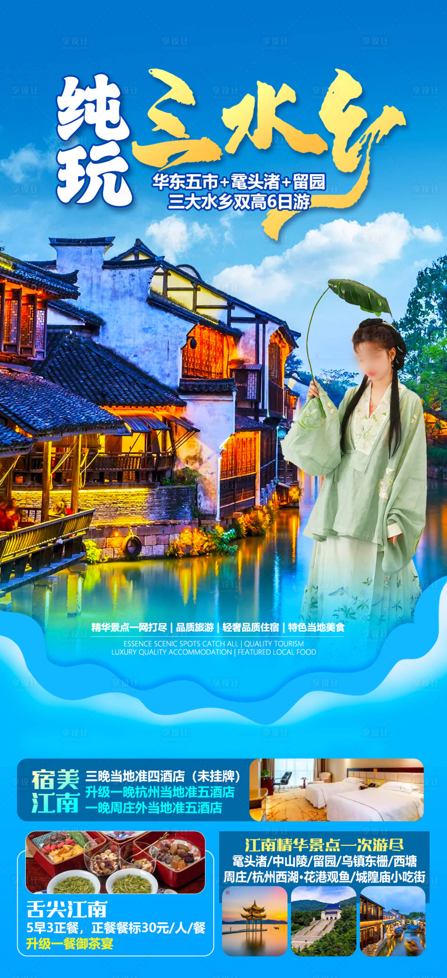 源文件下載【享設計】搜索編號：41010024824518338【華東五市旅游海報】