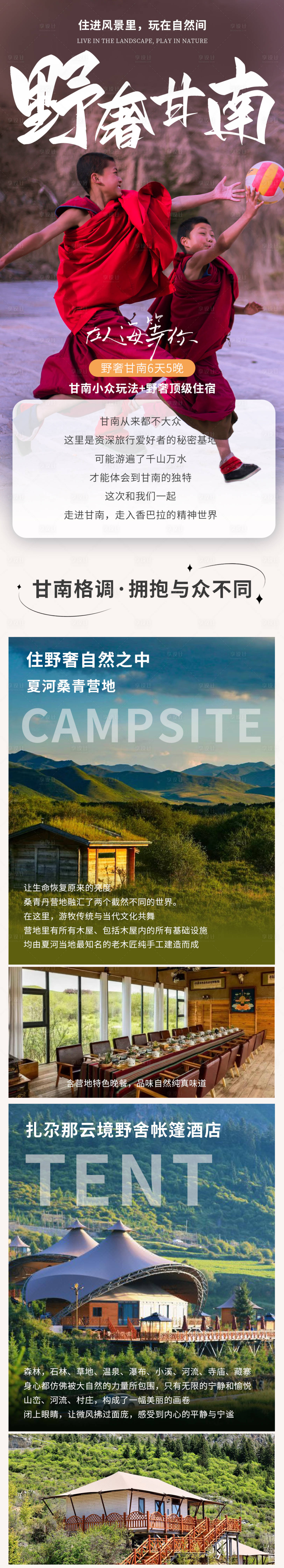 源文件下载【川西甘南详情页】编号：67820024766225101