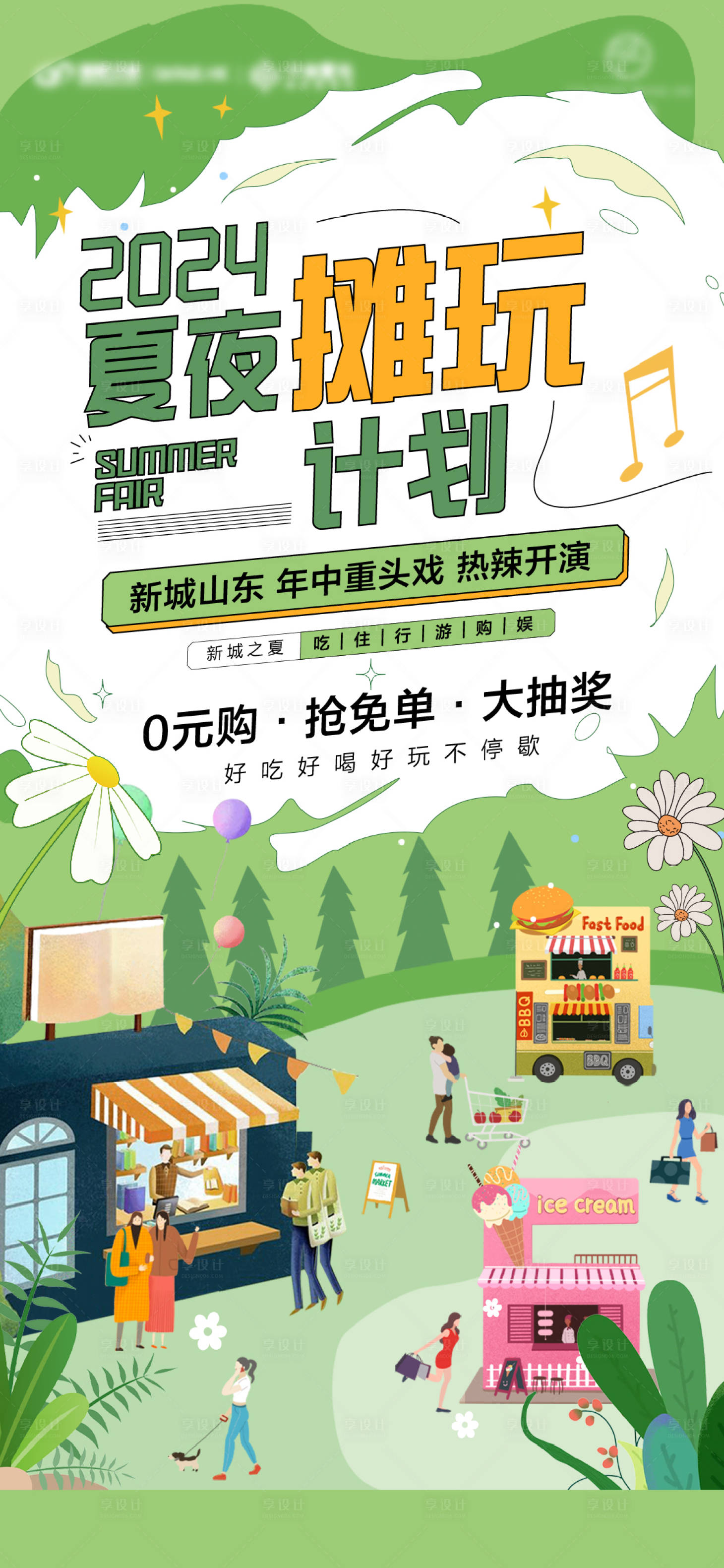 源文件下载【享设计】搜索编号：98220024295561818【地产摆摊计划海报】