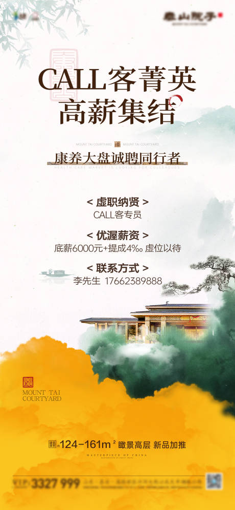 源文件下载【中式地产招聘海报】编号：90970024843203480