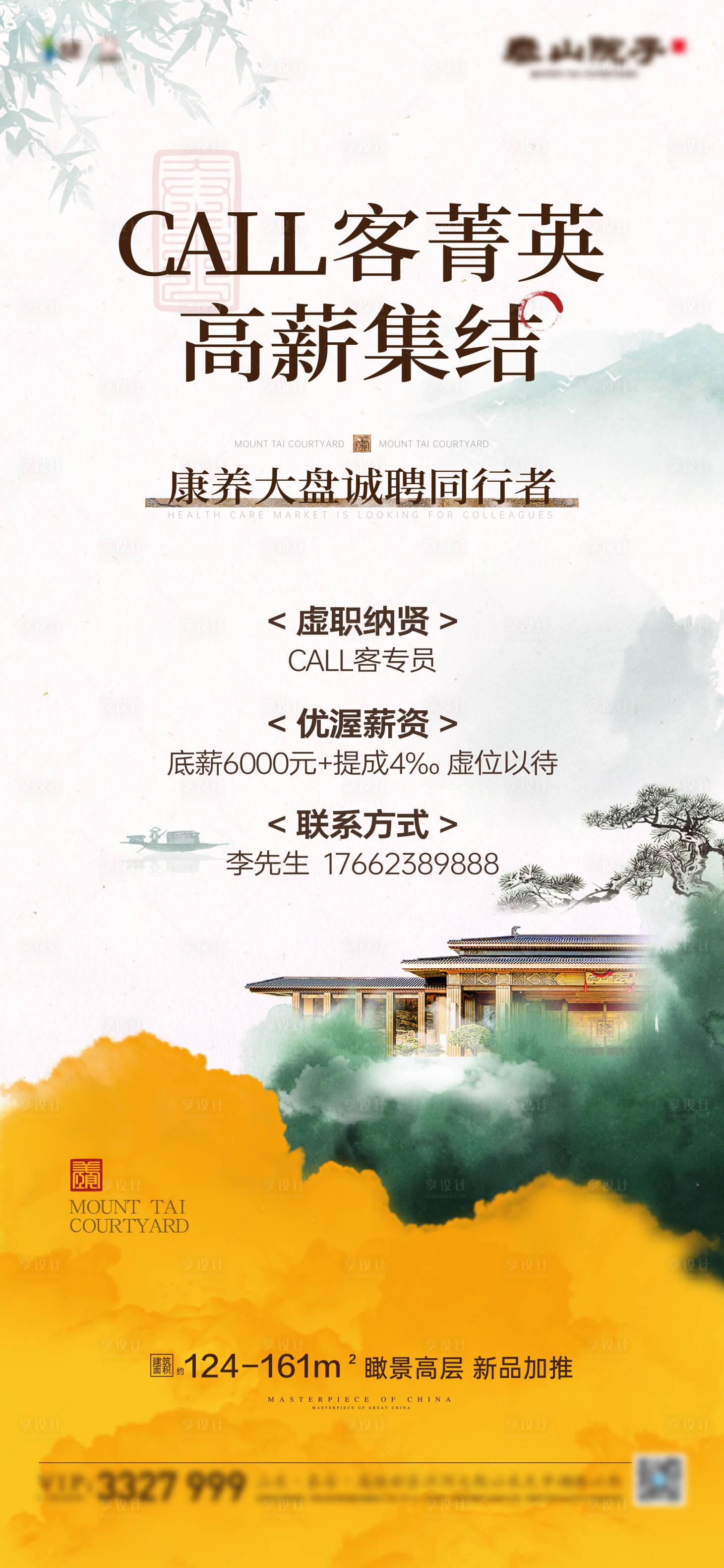 源文件下载【享设计】搜索编号：90970024843203480【中式地产招聘海报】