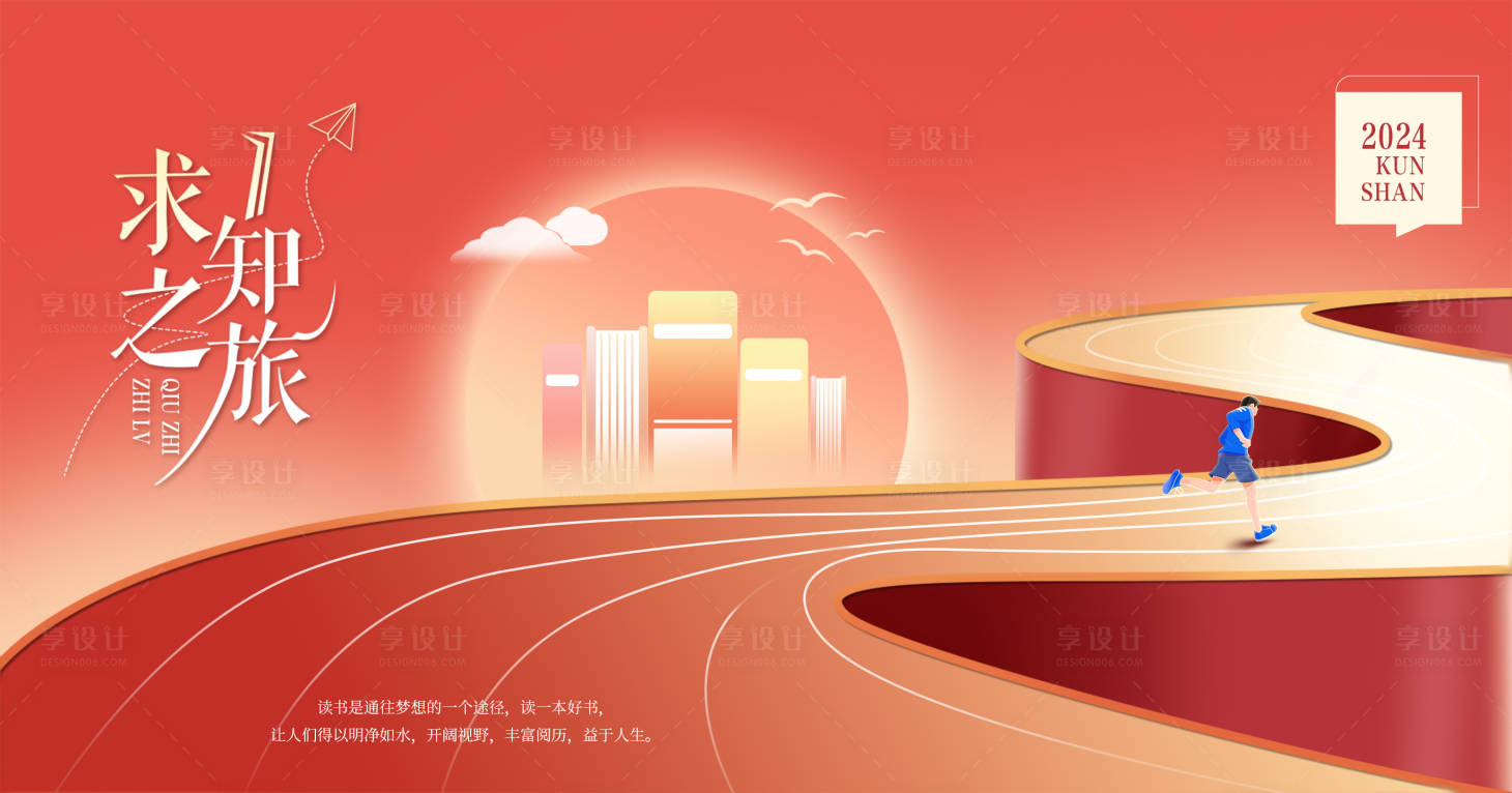 源文件下載【享設計】搜索編號：28560024363843995【求知之旅活動展板】