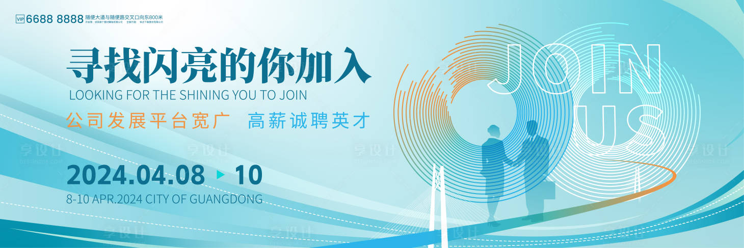 源文件下載【享設(shè)計(jì)】搜索編號(hào)：55900024279581550【招聘主題KV背景板】