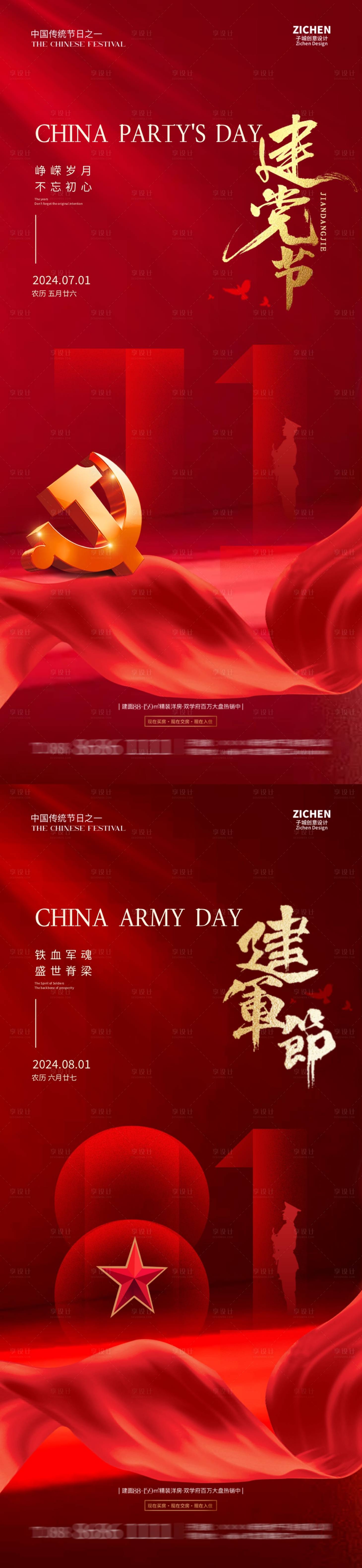 源文件下载【享设计】搜索编号：34350024594663242【地产建党节建军节海报】
