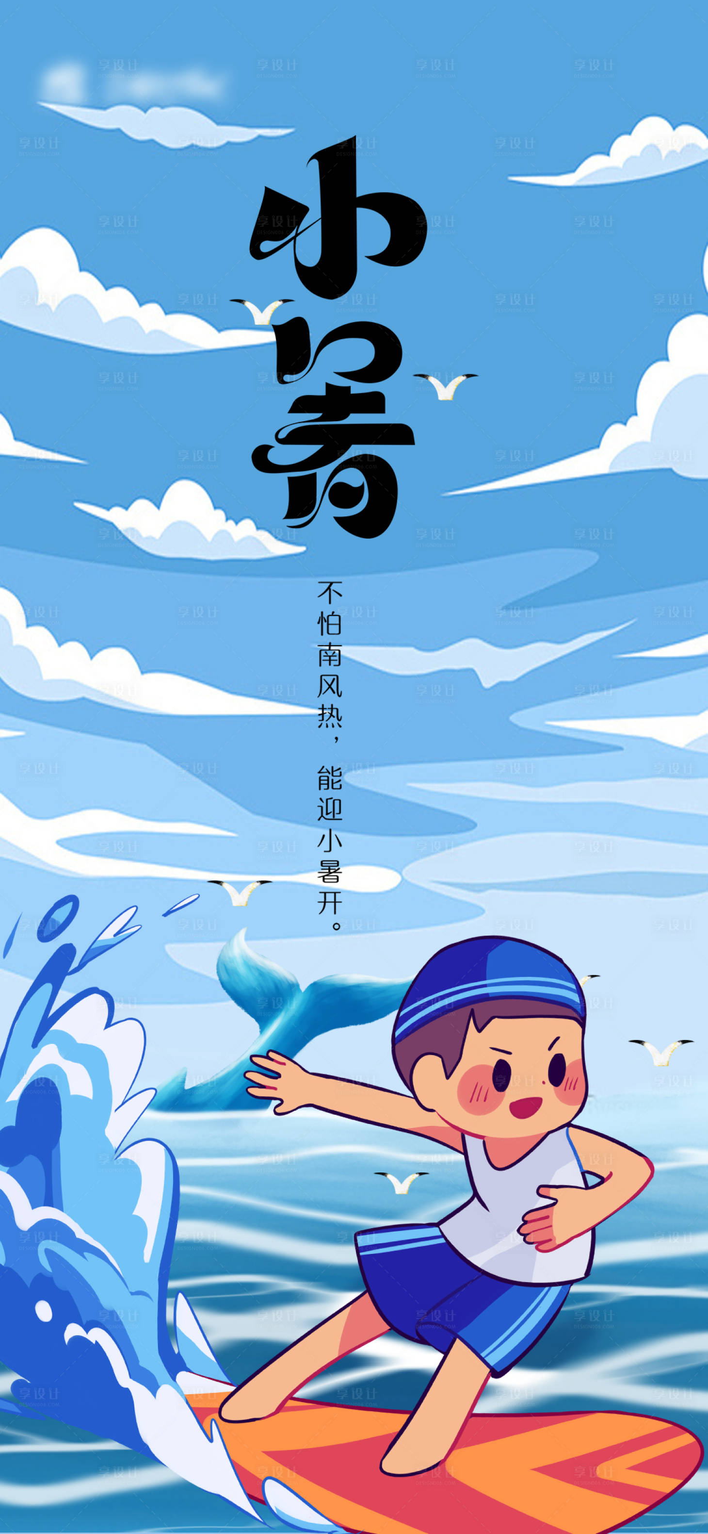 源文件下载【享设计】搜索编号：91890024745866101【小暑节气海报】