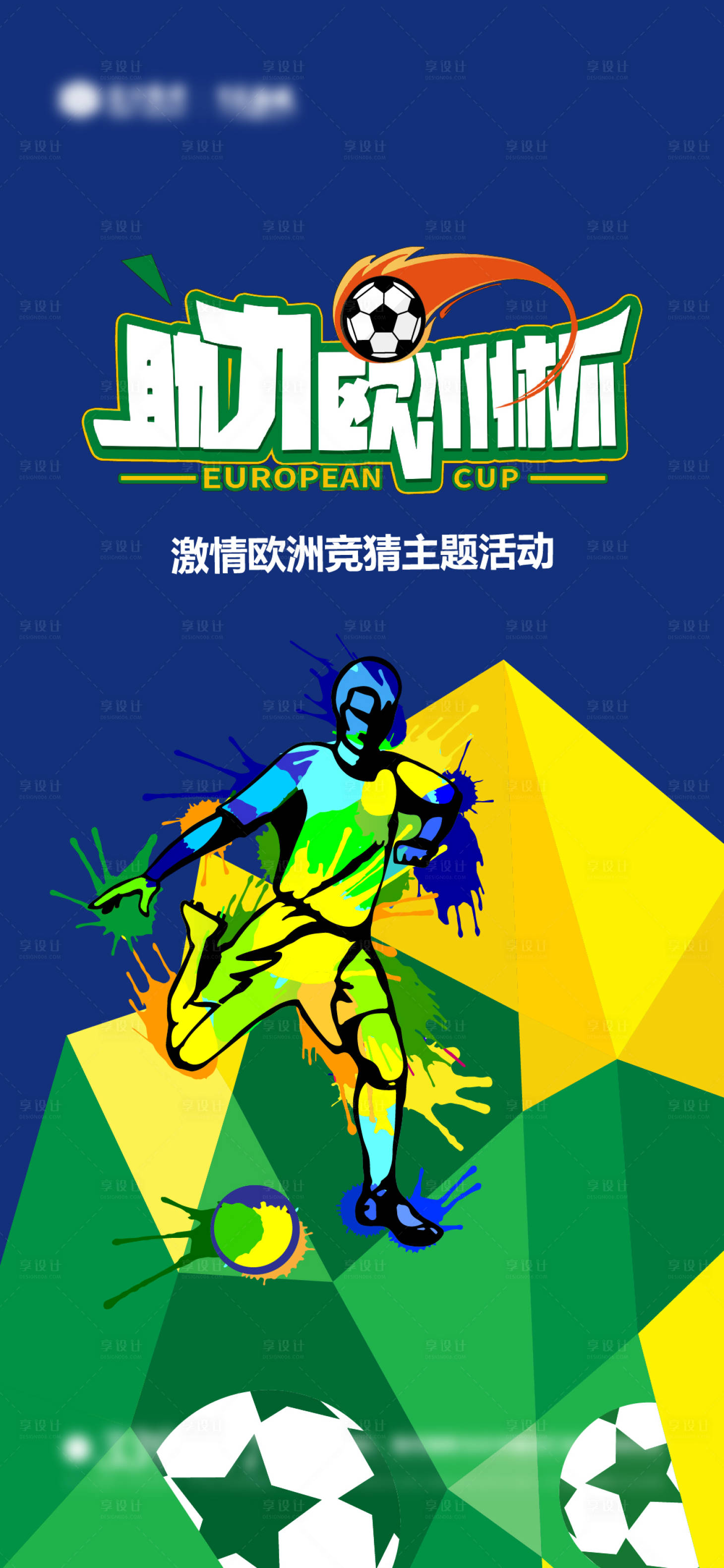 源文件下載【享設(shè)計(jì)】搜索編號(hào)：75670024586083188【歐洲杯世界杯宣傳海報(bào)】