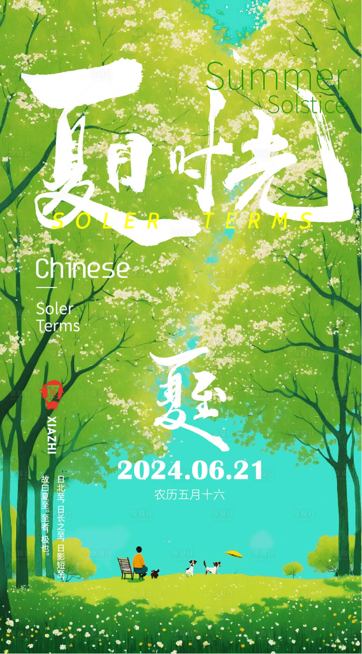 源文件下載【享設計】搜索編號：14730024463605769【夏至簡約節氣插畫海報】