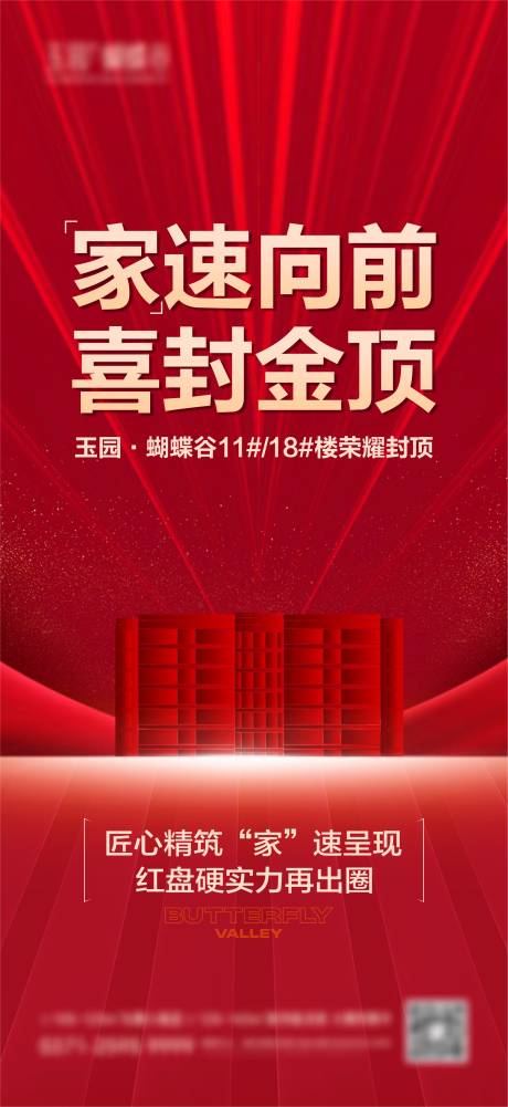 源文件下載【享設計】搜索編號：89100024817033449【地產封頂紅金海報】