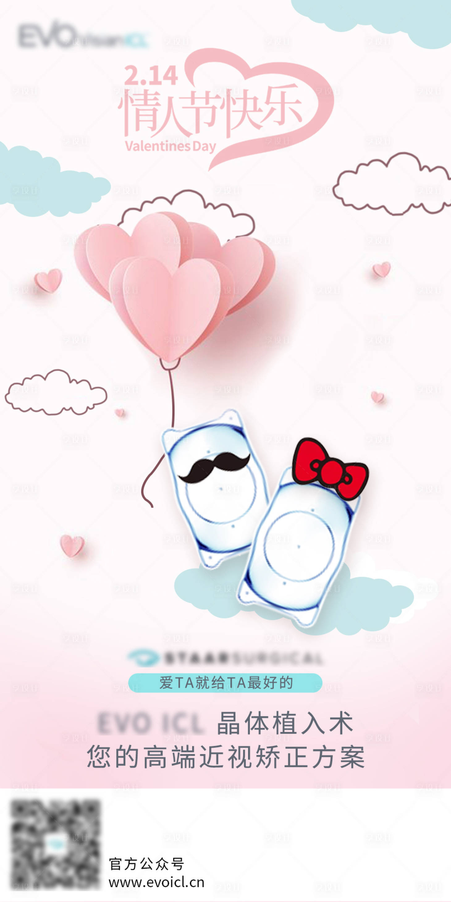 源文件下載【享設計】搜索編號：21390024354228881【眼科ICL晶體情人節海報】