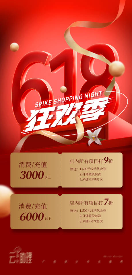 源文件下载【享设计】搜索编号：68770024308936736【618大促美业红金海报】