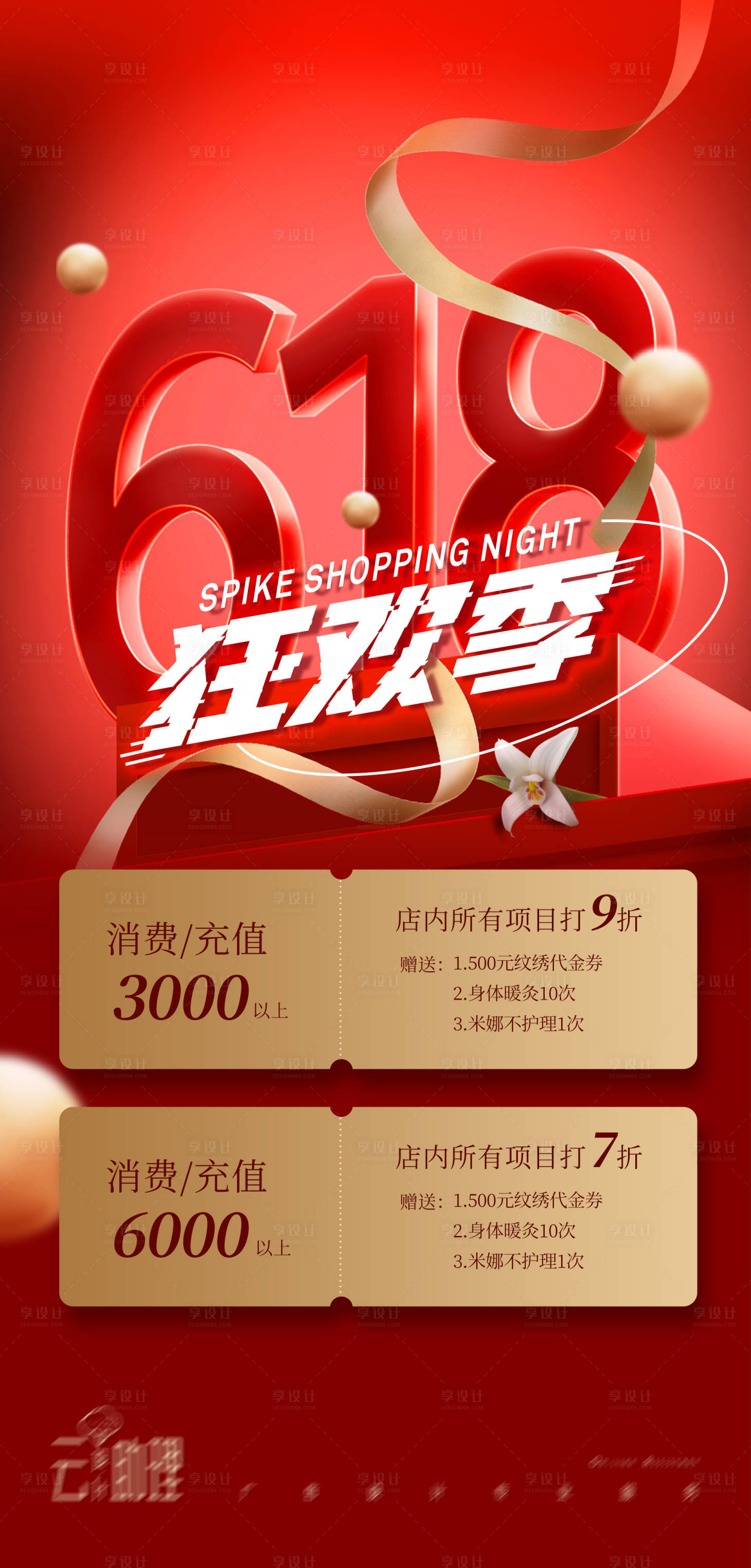 源文件下载【享设计】搜索编号：68770024308936736【618大促美业红金海报】