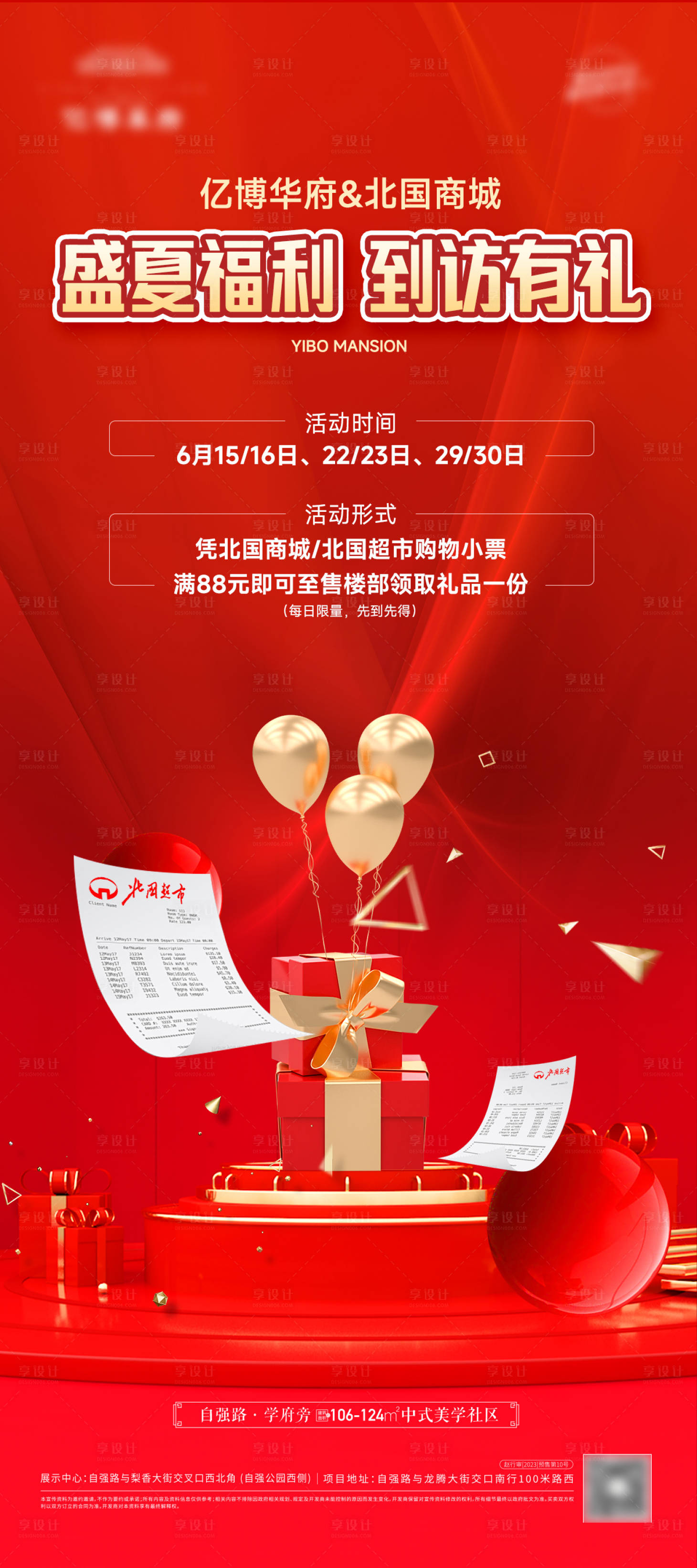 源文件下載【享設計】搜索編號：84010024691864862【地產盛夏活動單圖】