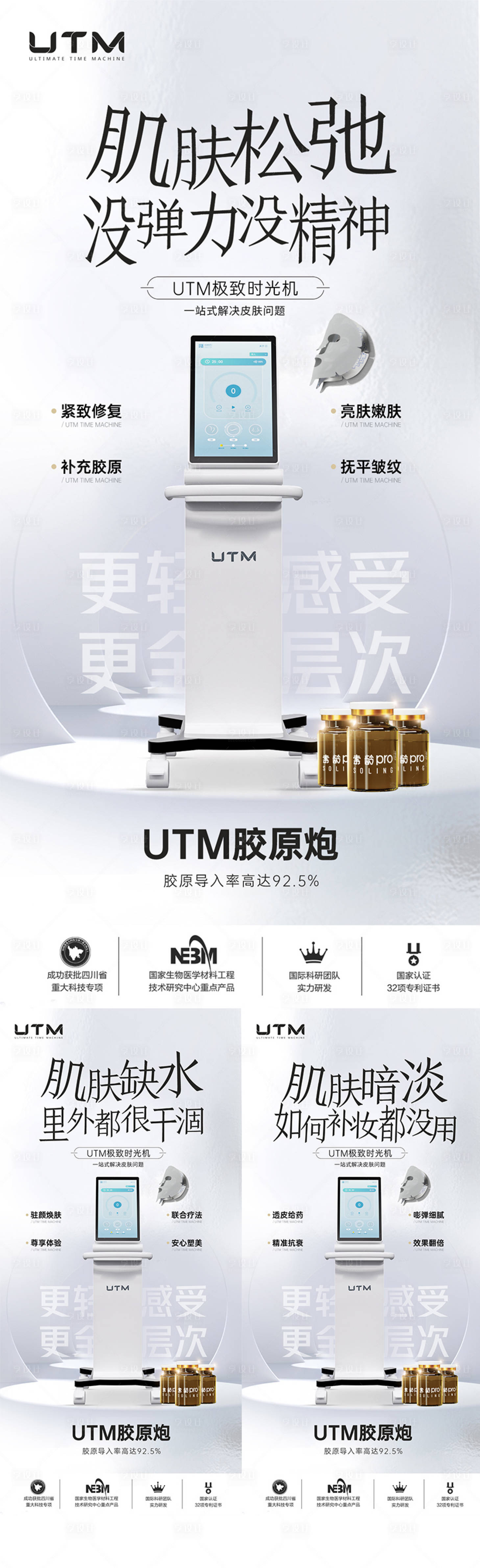 源文件下載【享設(shè)計(jì)】搜索編號(hào)：62170024496819592【醫(yī)美儀器創(chuàng)意UTM海報(bào)】