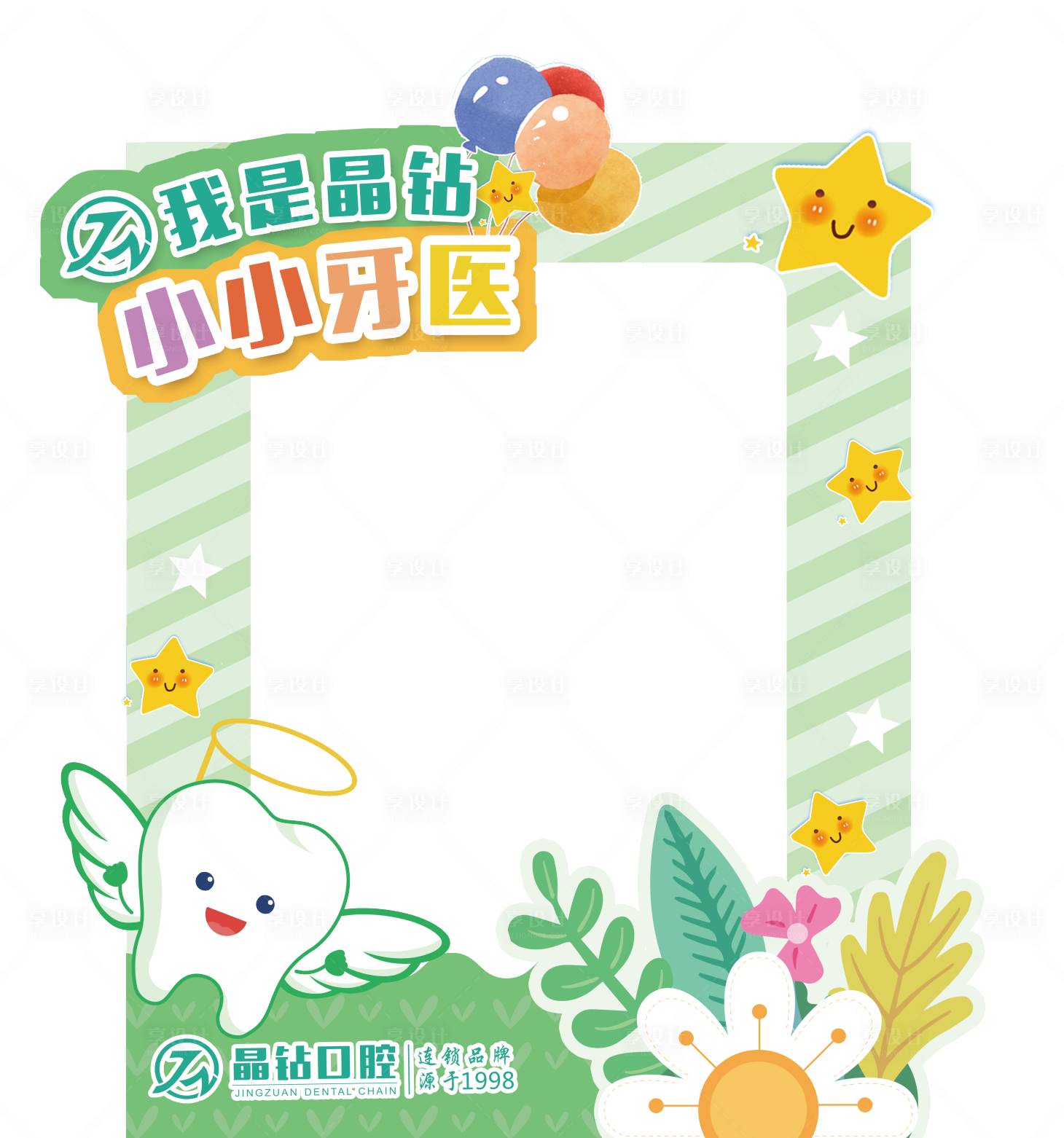 源文件下載【享設計】搜索編號：87650024516678681【兒童口腔健康小牙醫打卡拍照框】