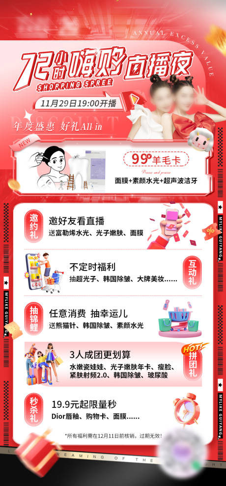 源文件下载【医美周年庆嗨购直播福利海报】编号：93670024766423415