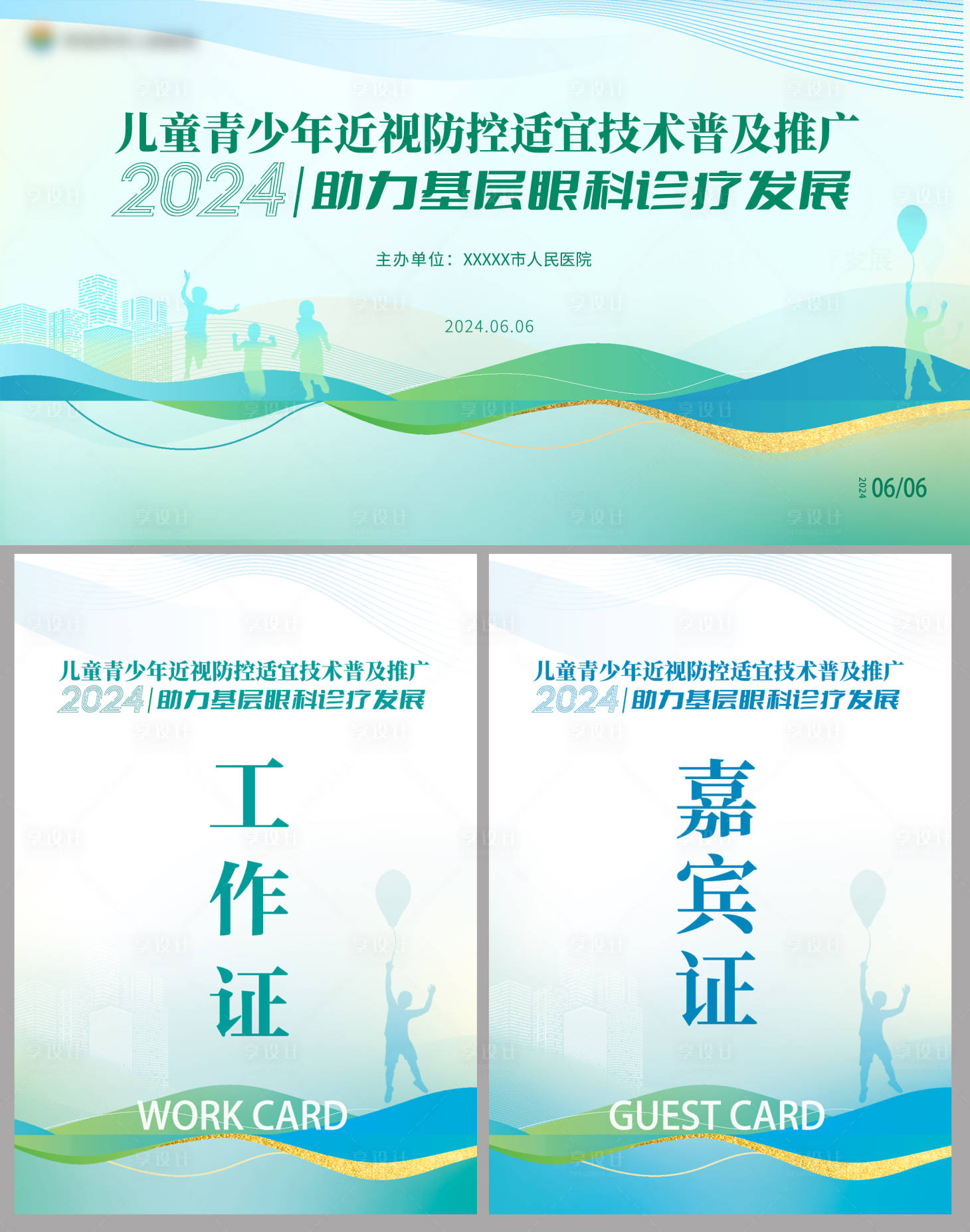 源文件下载【眼科医疗会议青少年活动主视觉】编号：41370024427781512
