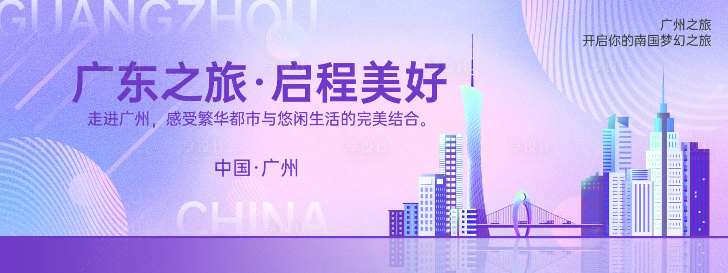 源文件下載【享設(shè)計(jì)】搜索編號(hào)：47910024769251266【廣州城市會(huì)議背景板】