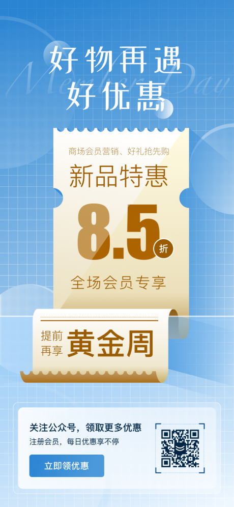 源文件下載【商場會員活動海報】編號：58190024652968116