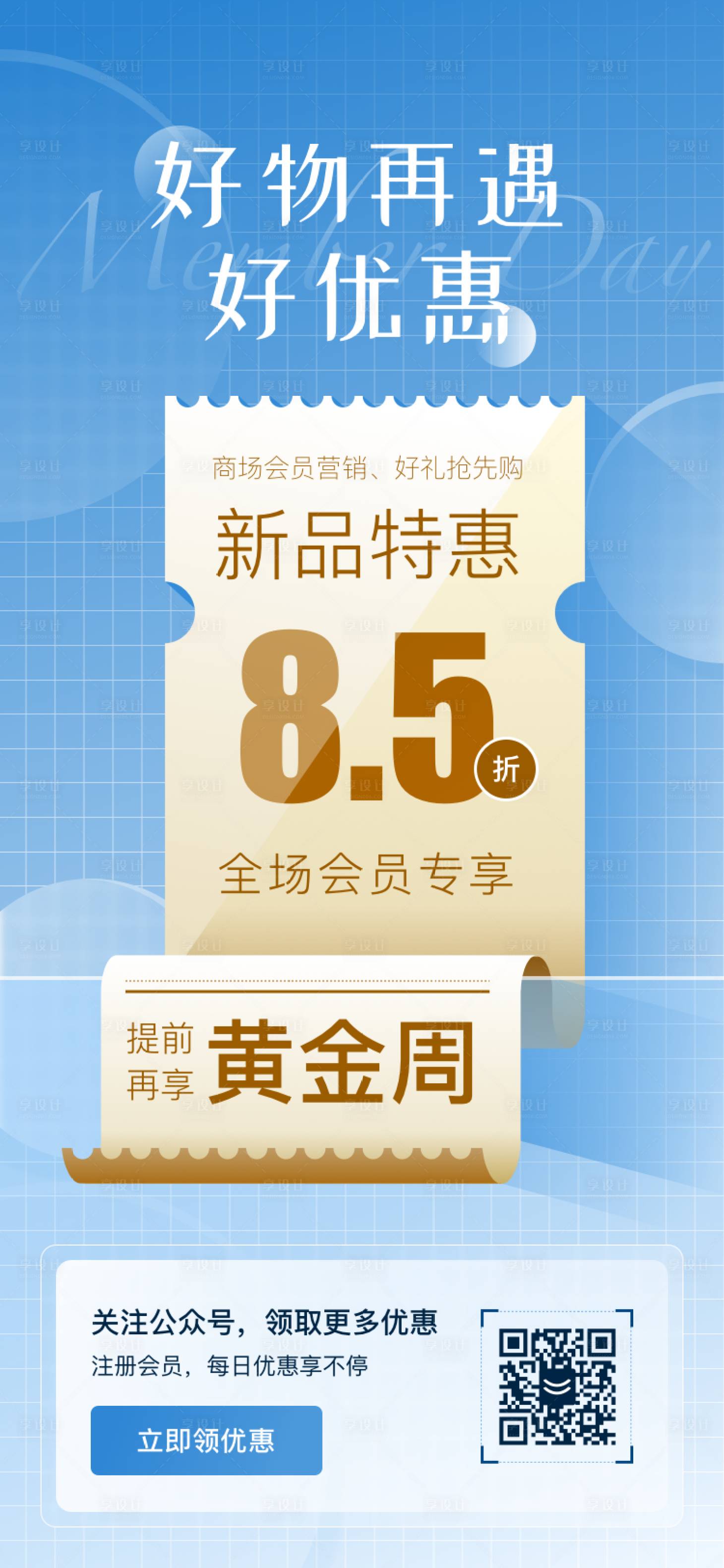 源文件下載【享設(shè)計(jì)】搜索編號(hào)：58190024652968116【商場(chǎng)會(huì)員活動(dòng)海報(bào)】