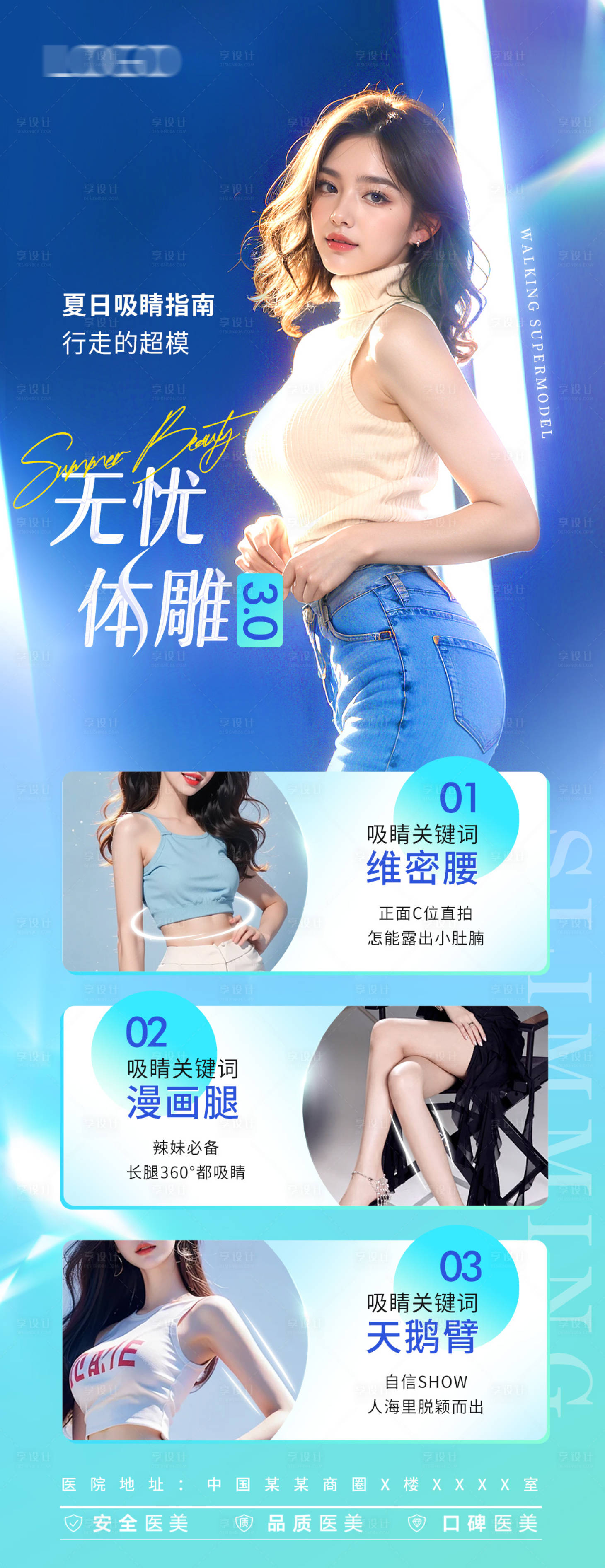 源文件下載【享設計】搜索編號：99890024793002476【吸脂瘦身海報】