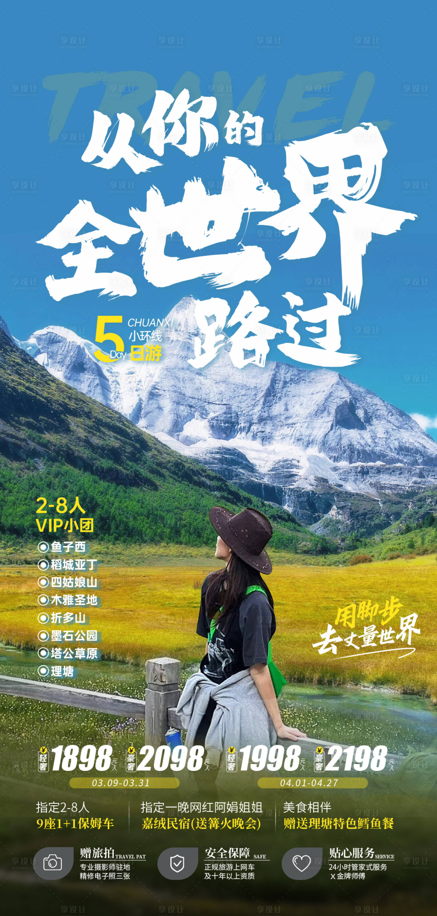 源文件下載【享設計】搜索編號：73990024704263728【四川旅游海報】