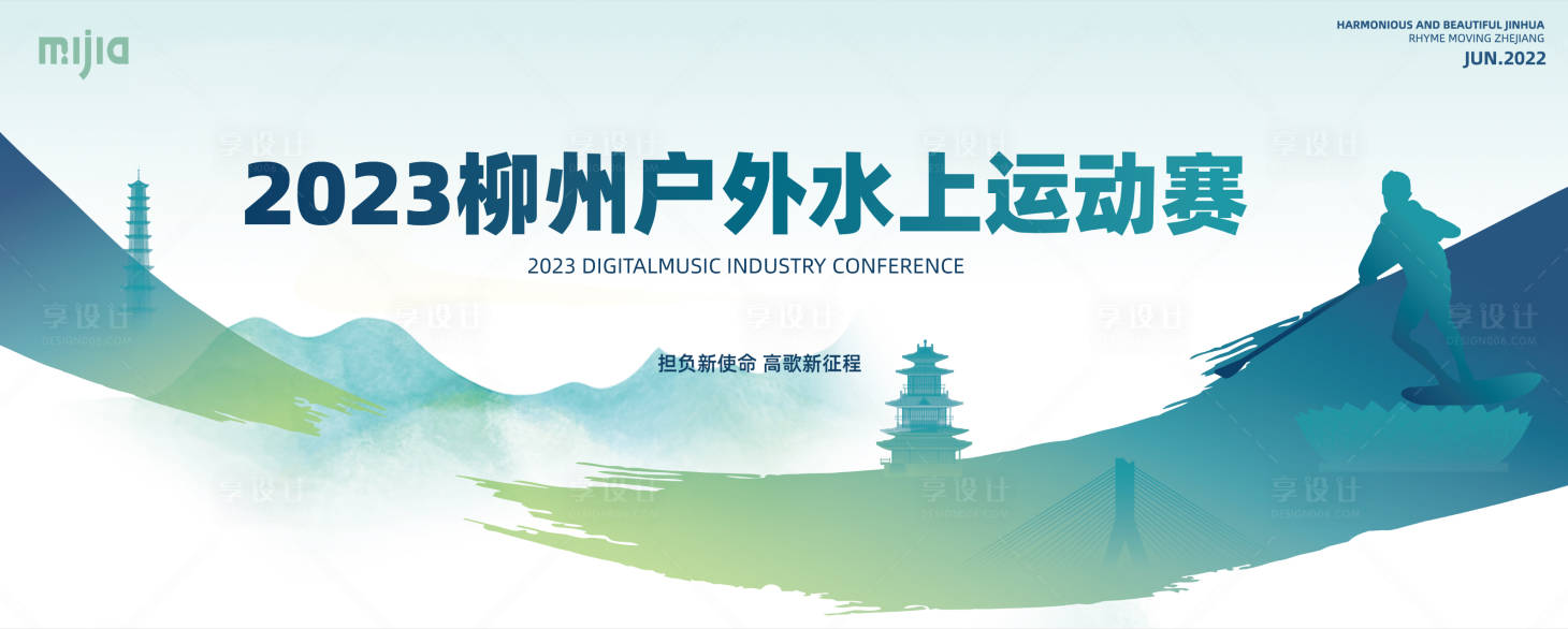源文件下载【享设计】搜索编号：82840024330233364【运动会体育赛事桨板赛背景板】