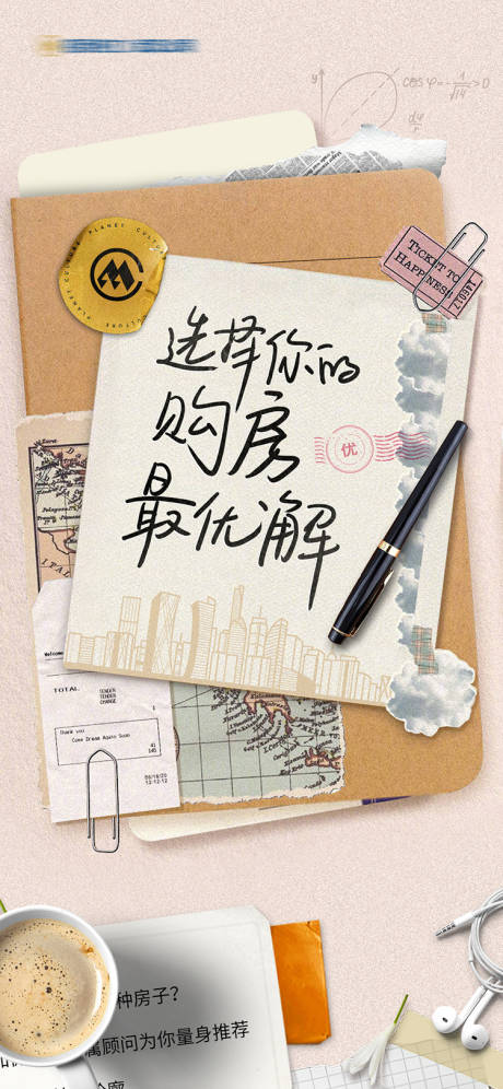 源文件下載【享設(shè)計(jì)】搜索編號(hào)：31920024308433375【地產(chǎn)創(chuàng)意手賬海報(bào)】