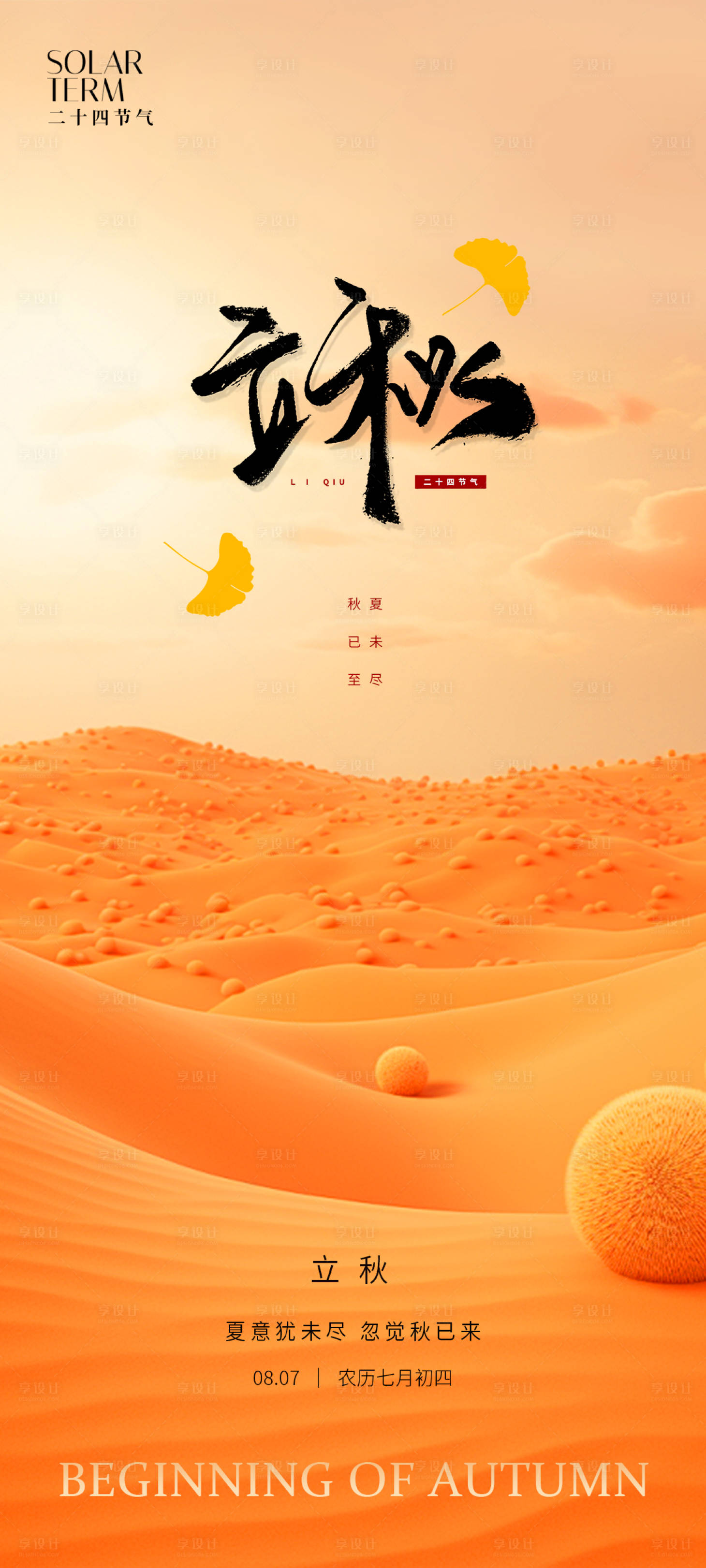源文件下载【享设计】搜索编号：84460024489674432【立秋二十四节气海报】