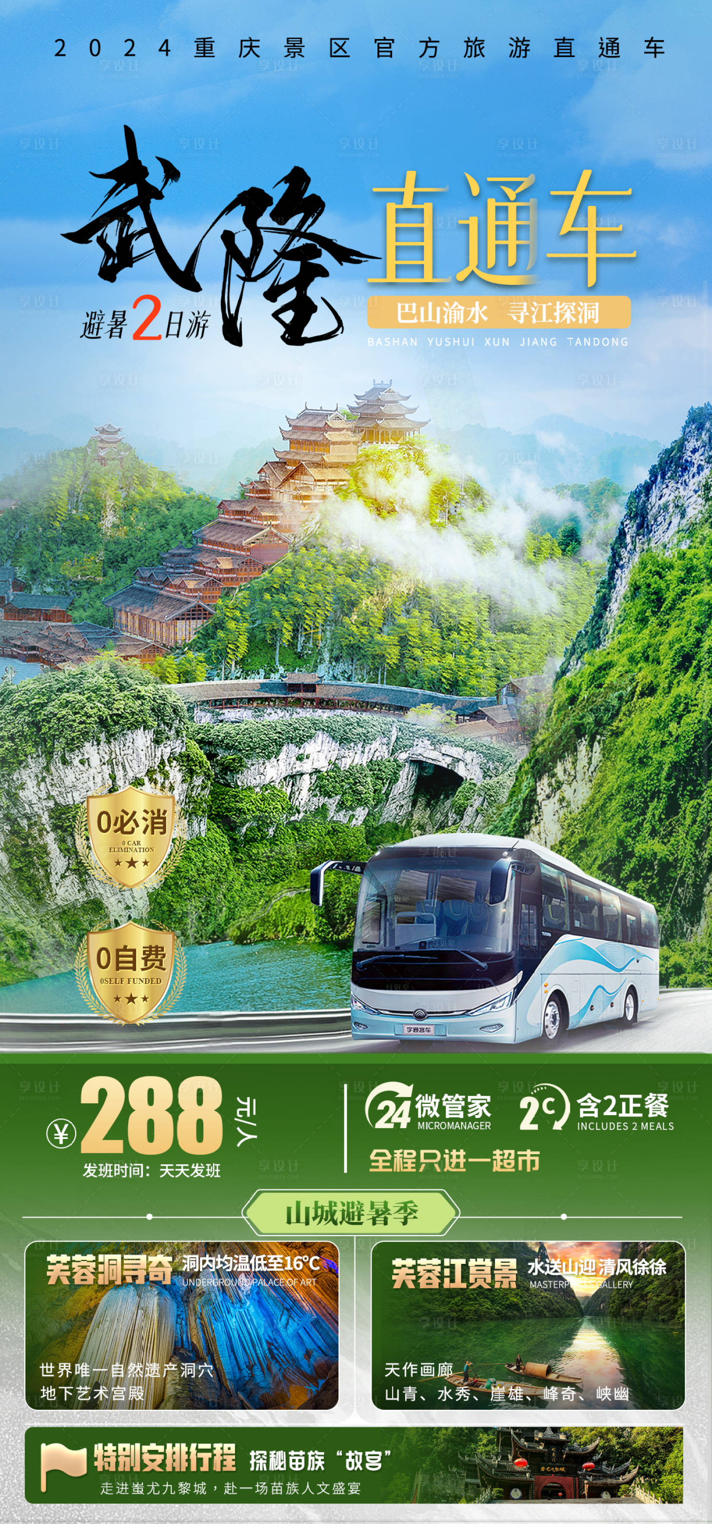 源文件下載【享設計】搜索編號：37330024639554352【武隆直通車旅游海報】