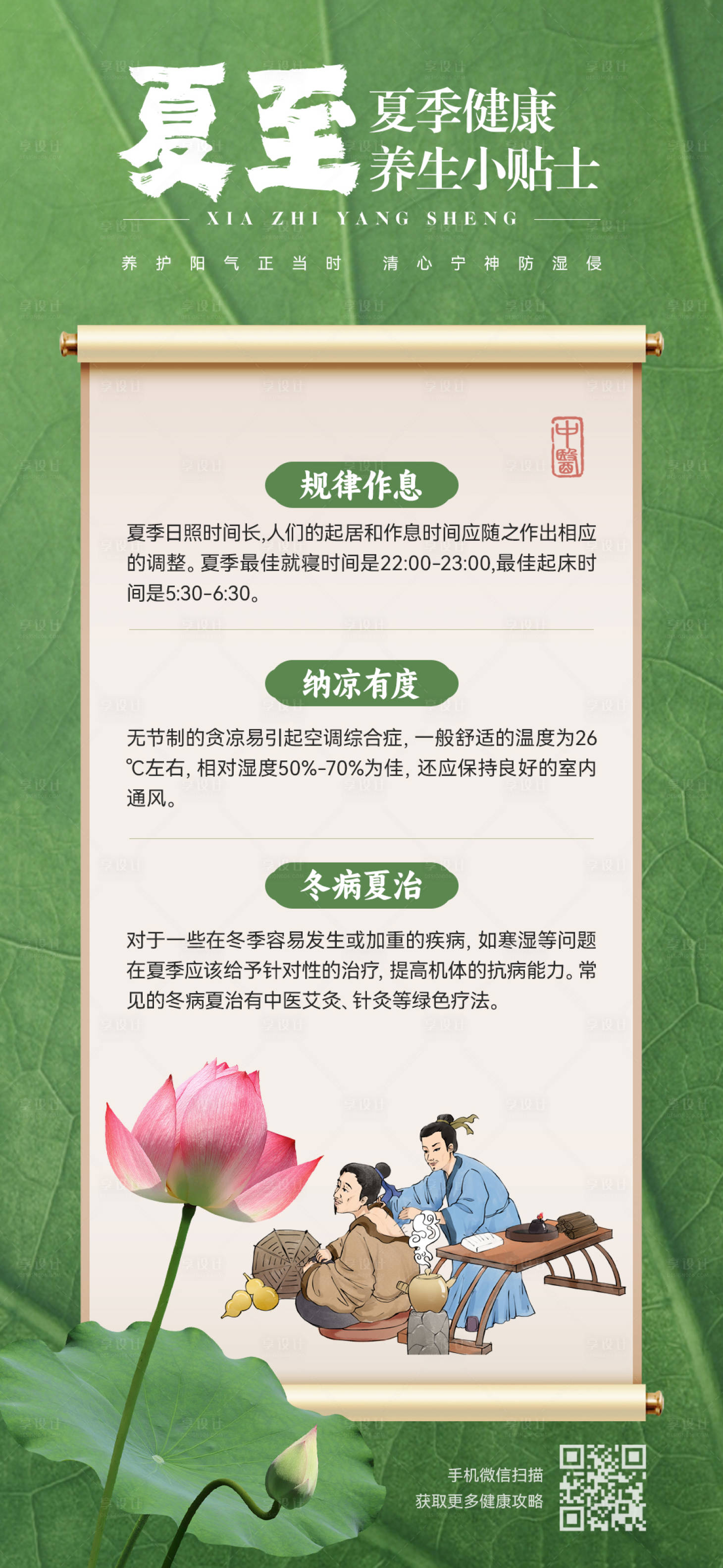 源文件下载【享设计】搜索编号：21900024630293991【夏至养生海报】