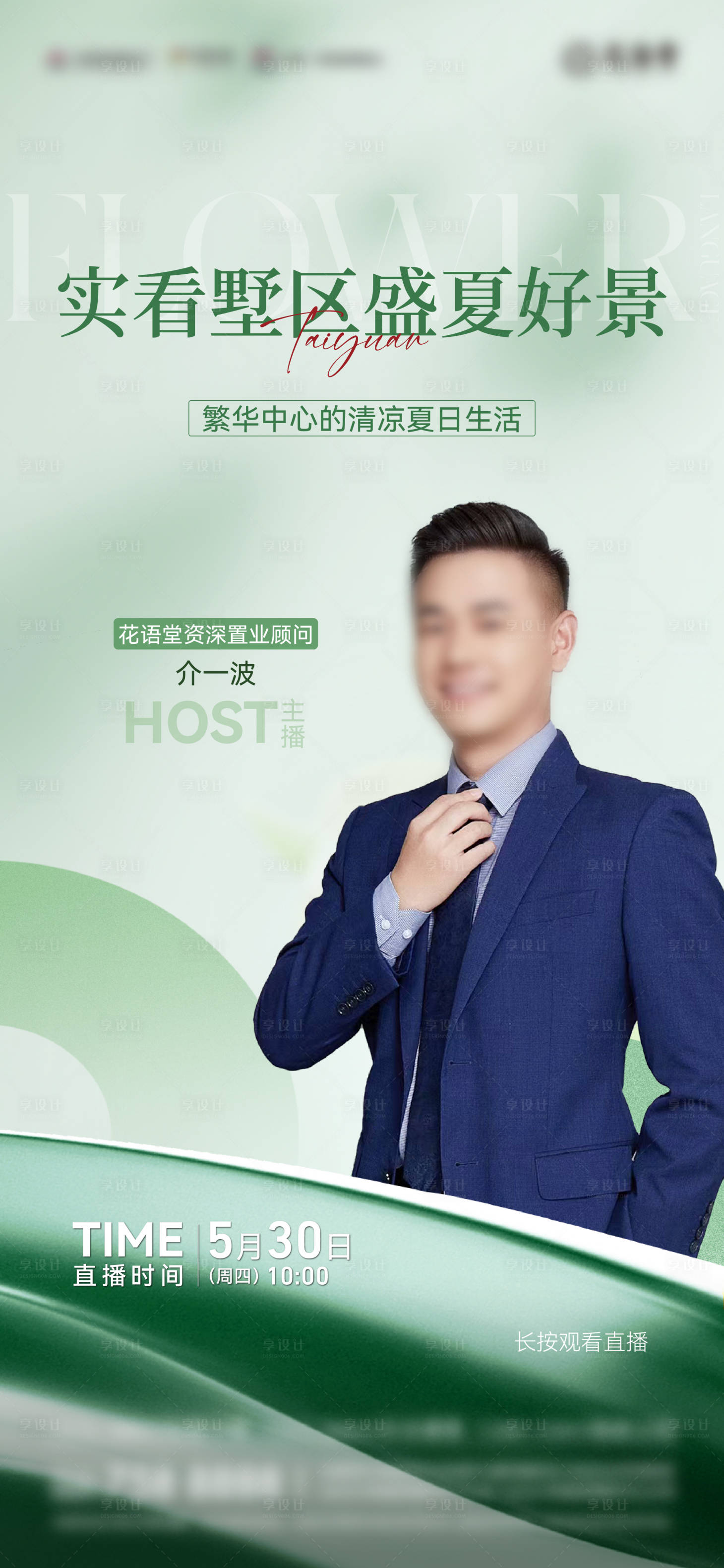 源文件下载【享设计】搜索编号：61420024456893626【人物直播海报】