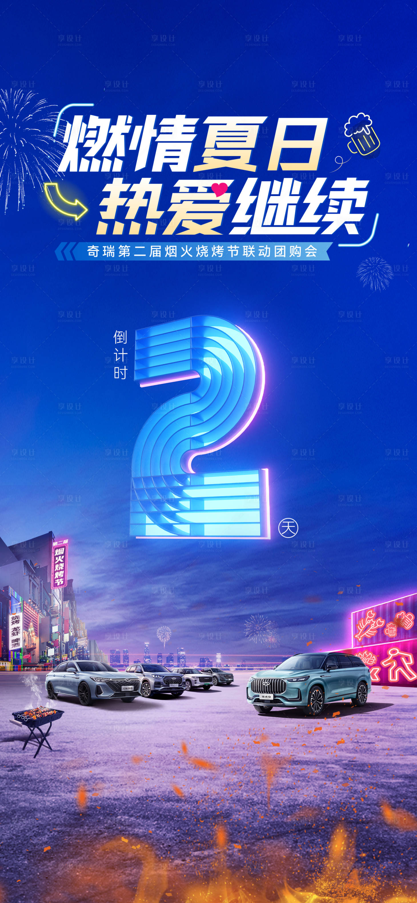 源文件下载【享设计】搜索编号：92240024692282199【夏日汽车倒计时海报】