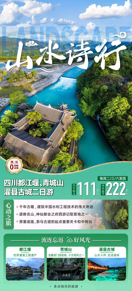 源文件下载【享设计】搜索编号：51040024730597716【都江堰青城山二日游海报】