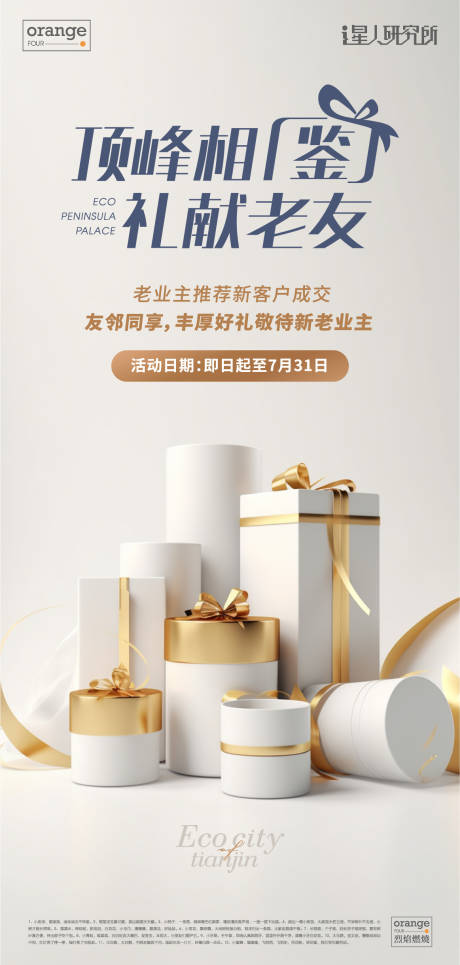 源文件下載【享設計】搜索編號：37830024612625450【地產老帶新活動海報】