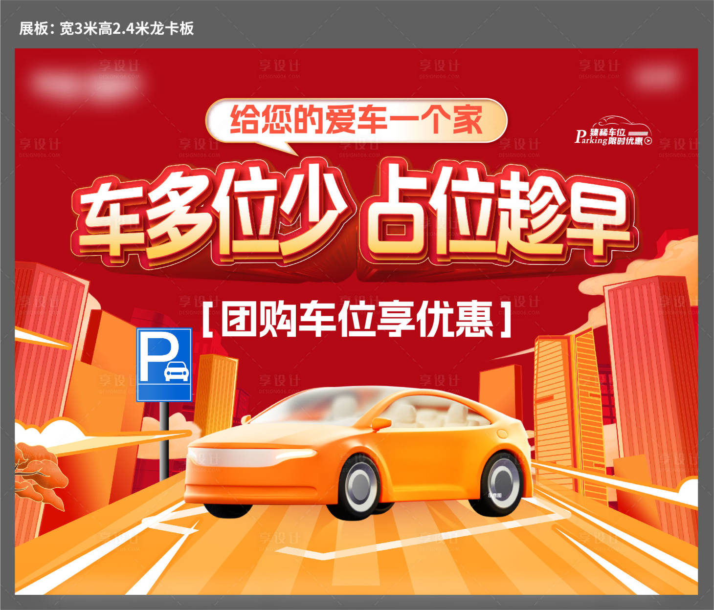 源文件下載【享設計】搜索編號：23500024609899483【車位海報】