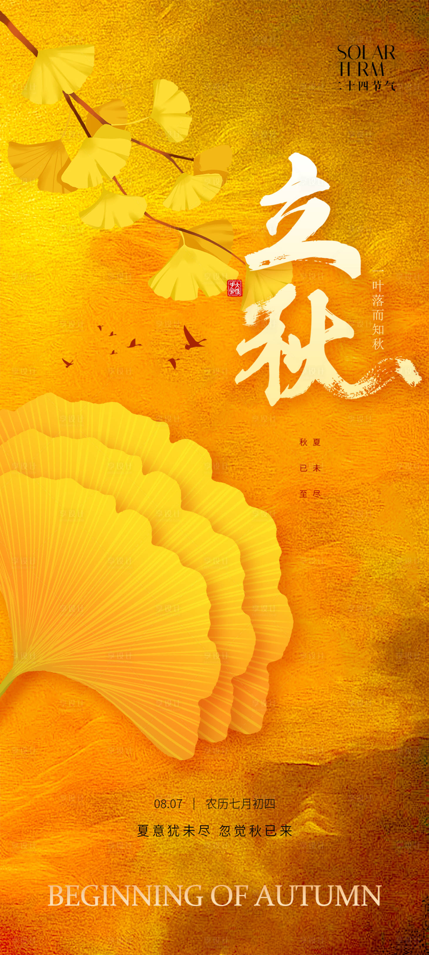 源文件下載【享設計】搜索編號：93290024501703245【立秋二十四節氣海報】